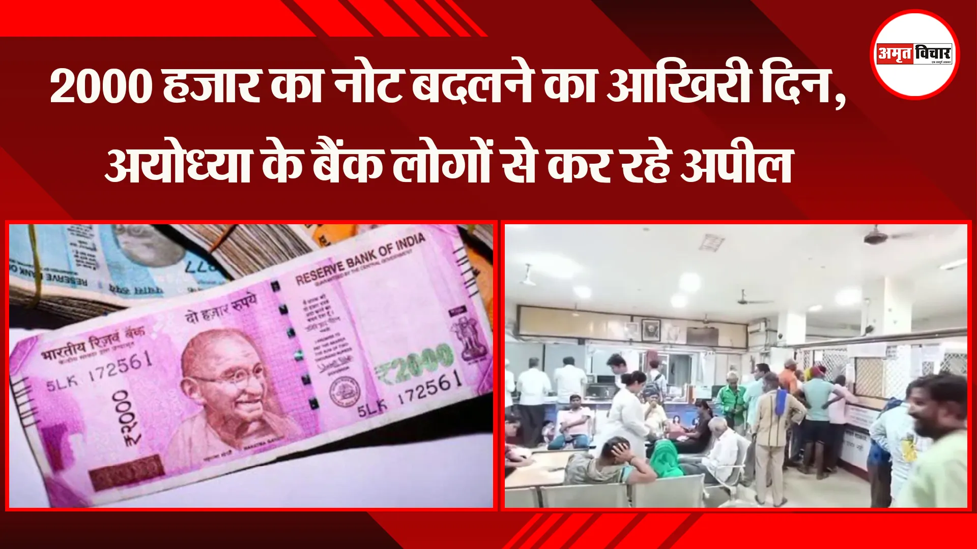 2000 हजार का नोट बदलने का आखिरी दिन, अयोध्या के बैंक लोगों से अपील कर रहे अपील