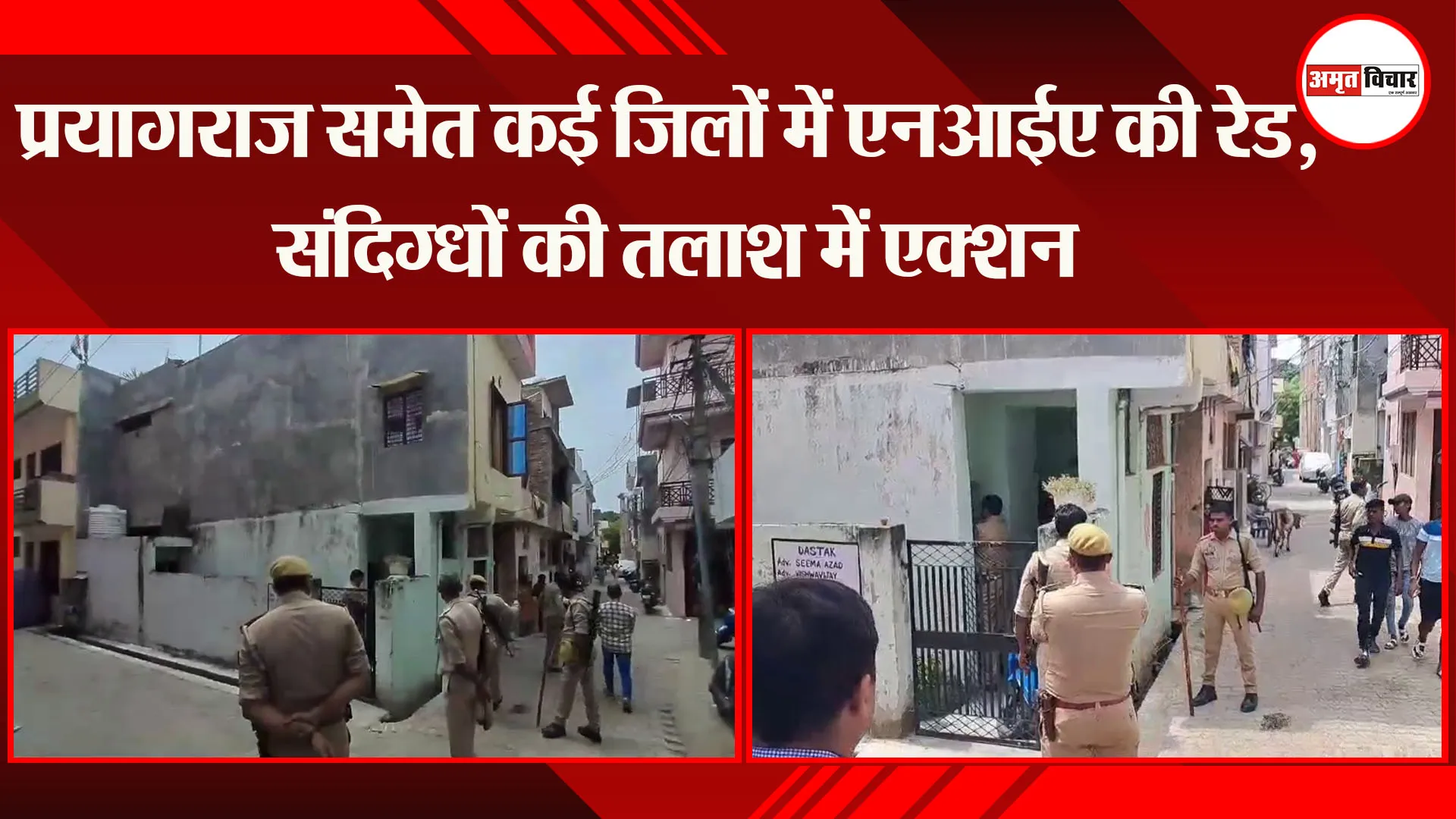 प्रयागराज समेत कई जिलों में एनआईए की रेड, संदिग्धों की तलाश में एक्शन