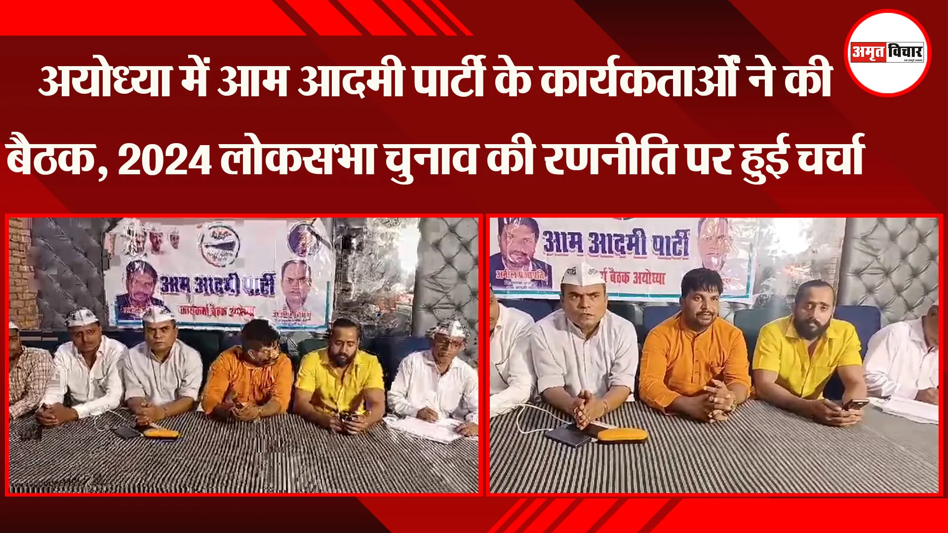अयोध्या में आम आदमी पार्टी के कार्यकर्ताओं ने की बैठक, 2024 लोकसभा चुनाव की रणनीति पर हुई चर्चा