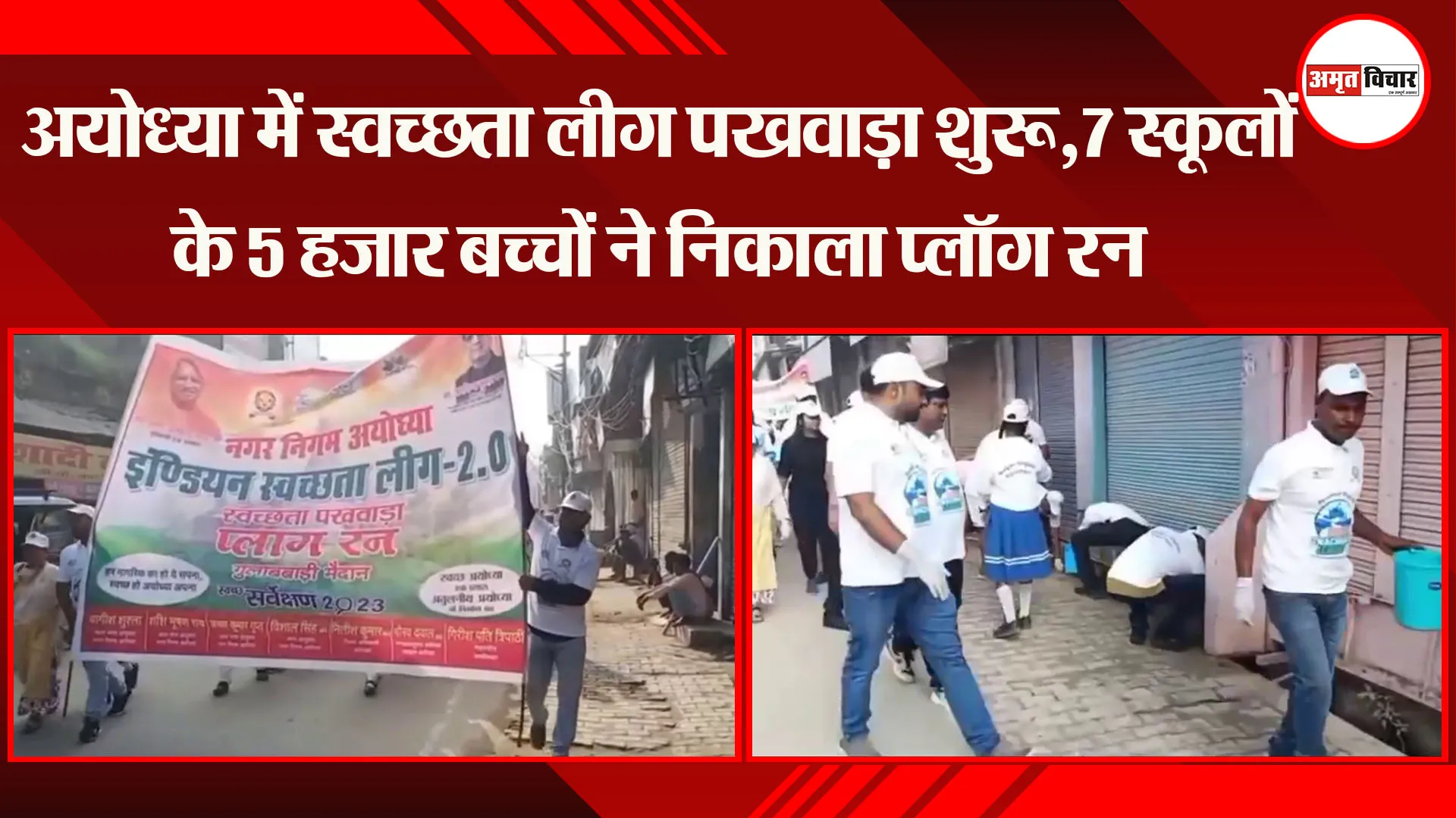 अयोध्या में स्वच्छता लीग पखवाड़ा शुरू,7 स्कूलों के 5 हजार बच्चों ने निकाला प्लॉग रन 