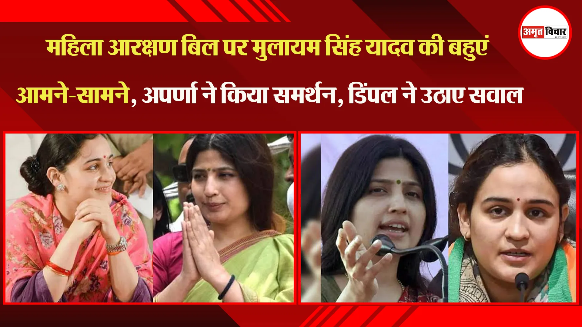 महिला आरक्षण बिल पर मुलायम सिंह यादव की बहुएं आमने-सामने, अपर्णा ने किया समर्थन, डिंपल ने उठाए सवाल