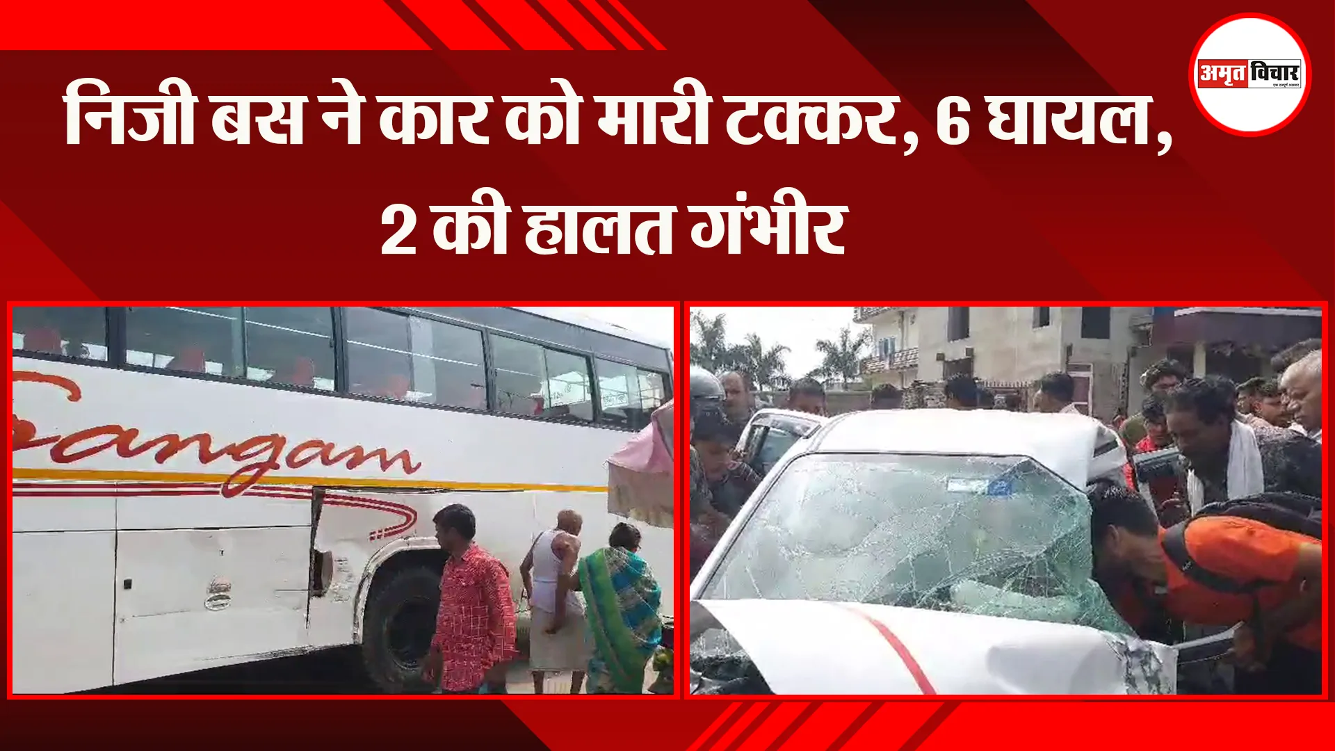 रायबरेली: निजी बस ने कार को मारी टक्कर, 6 घायल, 2 की हालत गंभीर