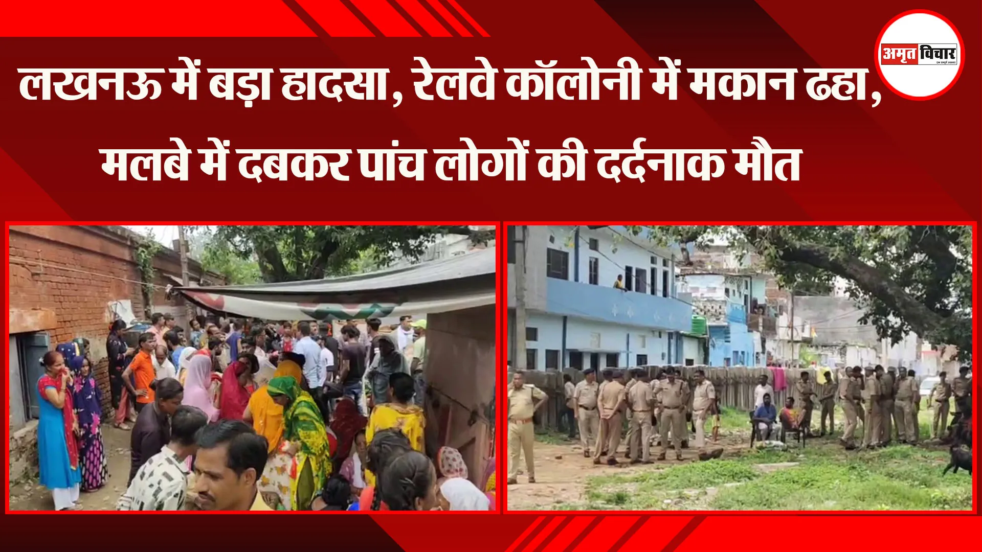 लखनऊ में बड़ा हादसा, रेलवे कॉलोनी में मकान ढहा, मलबे में दबकर पांच लोगों की दर्दनाक मौत