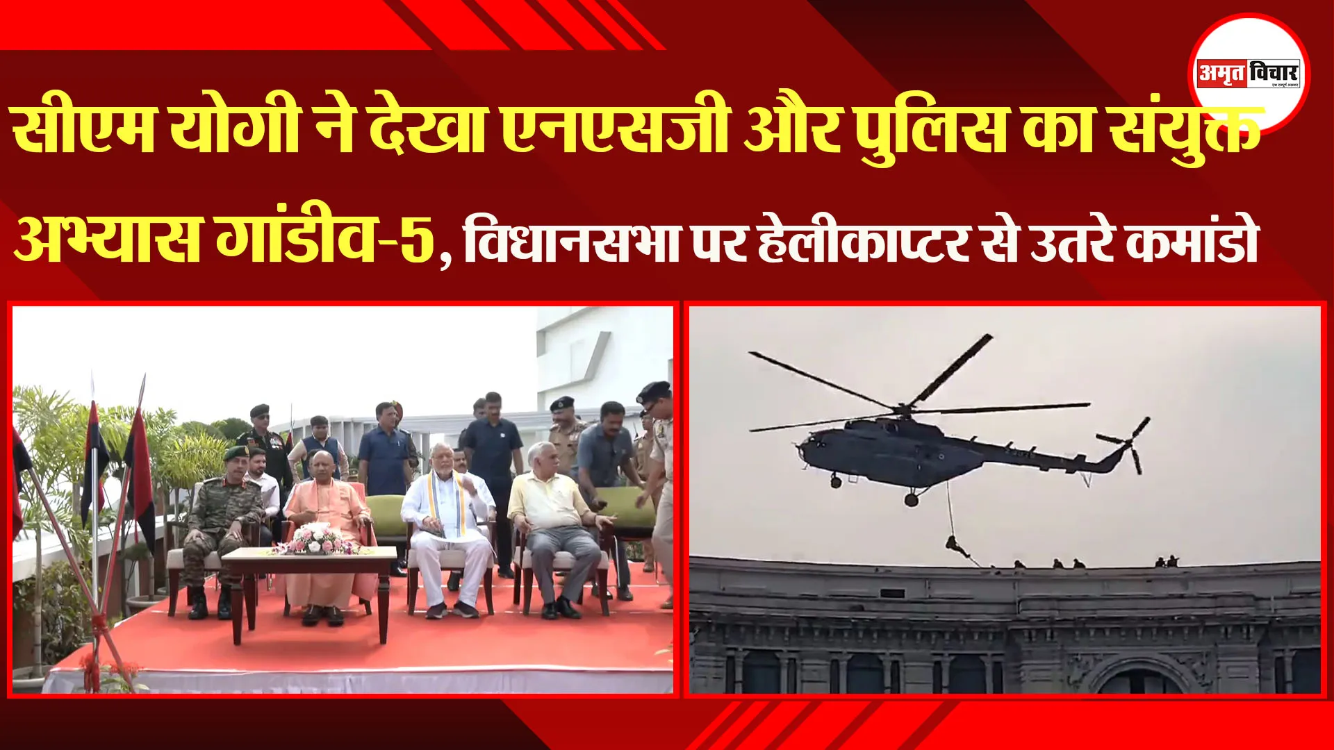 लखनऊ: CM Yogi ने देखा NSG और पुलिस का संयुक्त अभ्यास गांडीव-5, विधानसभा पर हेलीकाप्टर से उतरे कमांडो