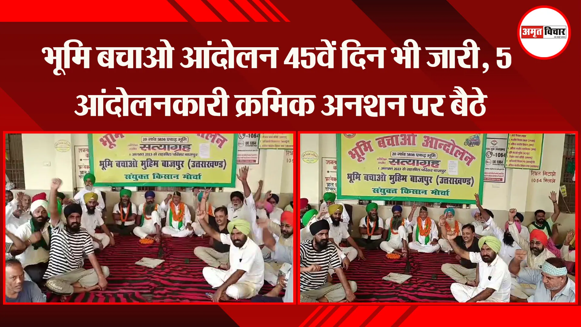 ऊधम सिंह नगर: भूमि बचाओ आंदोलन 45वें दिन भी जारी, 5 आंदोलनकारी क्रमिक अनशन पर बैठे