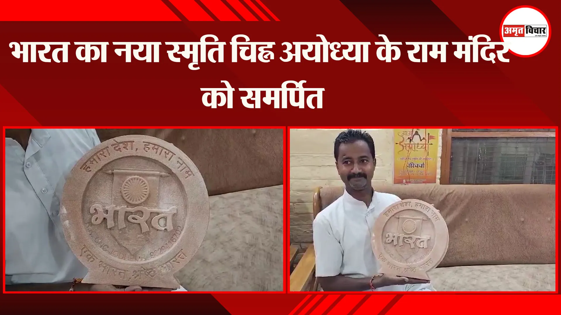 भारत का नया स्मृति चिह्न अयोध्या के राम मंदिर को समर्पित