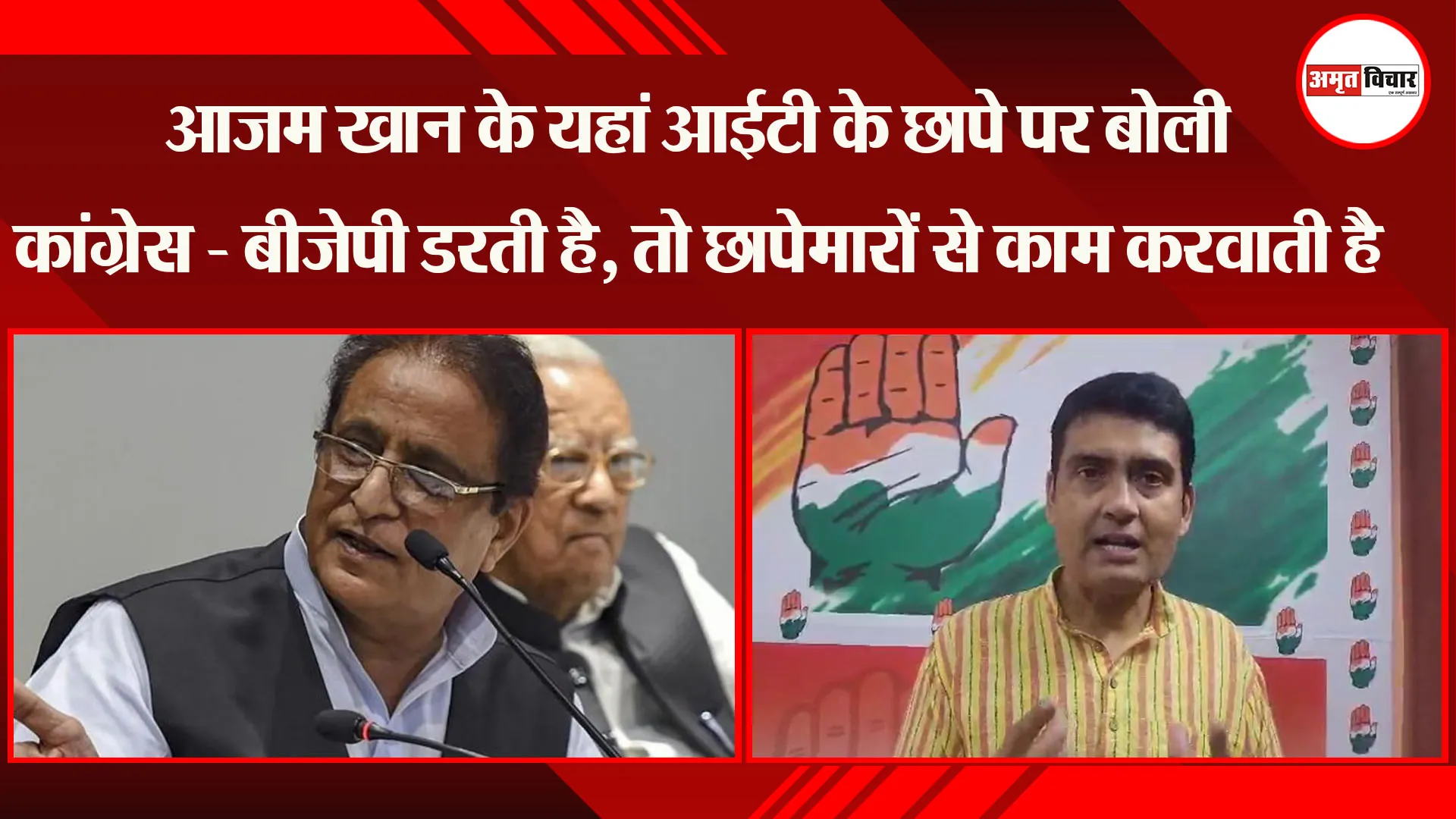 लखनऊ: Azam Khan के यहां IT के छापे पर बोली कांग्रेस - BJP डरती है, तो छापेमारों से काम करवाती है