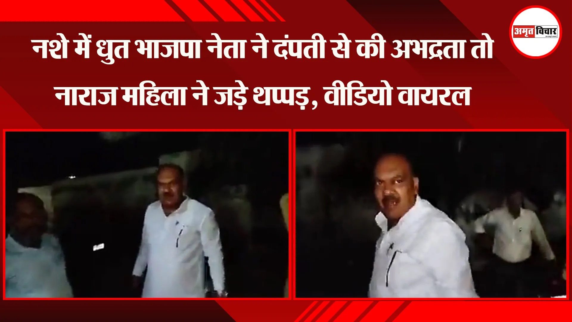 लखनऊ: नशे में धुत भाजपा नेता ने दंपती से की अभद्रता तो नाराज महिला ने जड़े थप्पड़, वीडियो वायरल