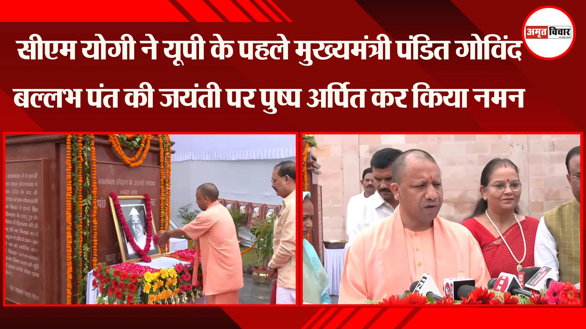 लखनऊ: CM Yogi ने UP के पहले मुख्यमंत्री पंडित गोविंद बल्लभ पंत की जयंती पर पुष्प अर्पित कर किया नमन