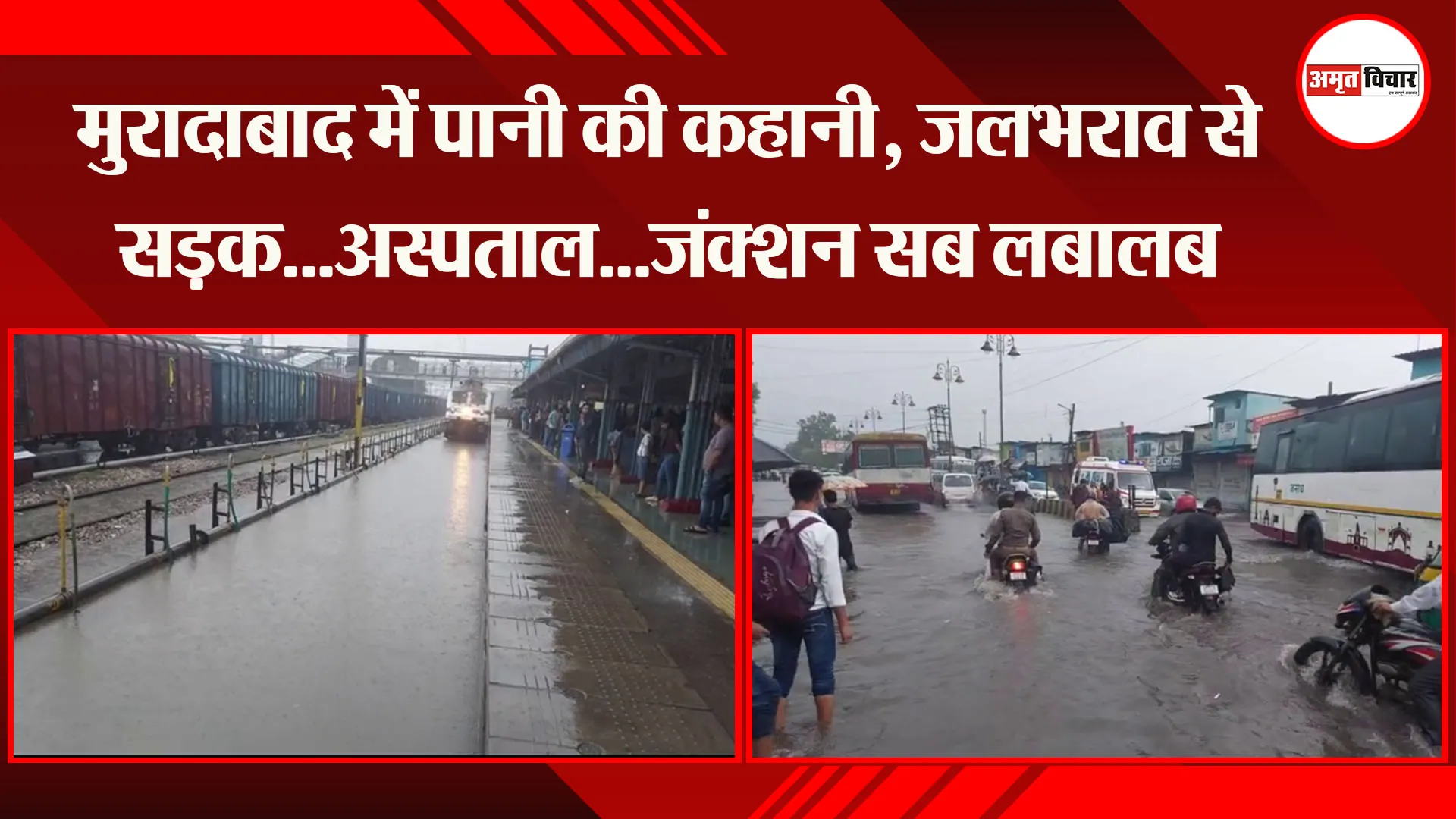  मुरादाबाद में पानी की कहानी, जलभराव से सड़क...अस्पताल...जंक्शन सब लबालब