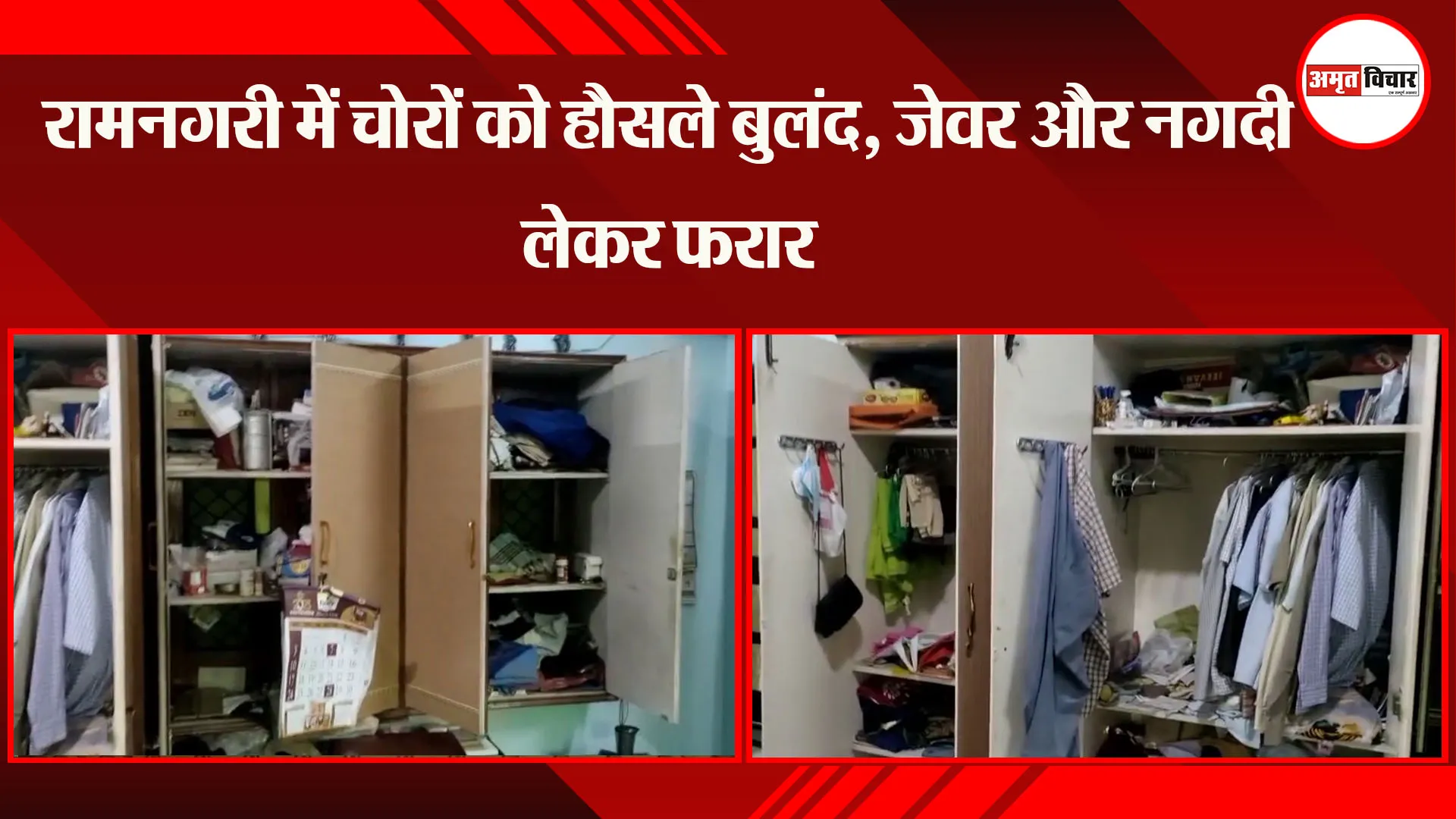 अयोध्या: रामनगरी में चोरों को हौसले बुलंद, जेवर और नगदी लेकर फरार