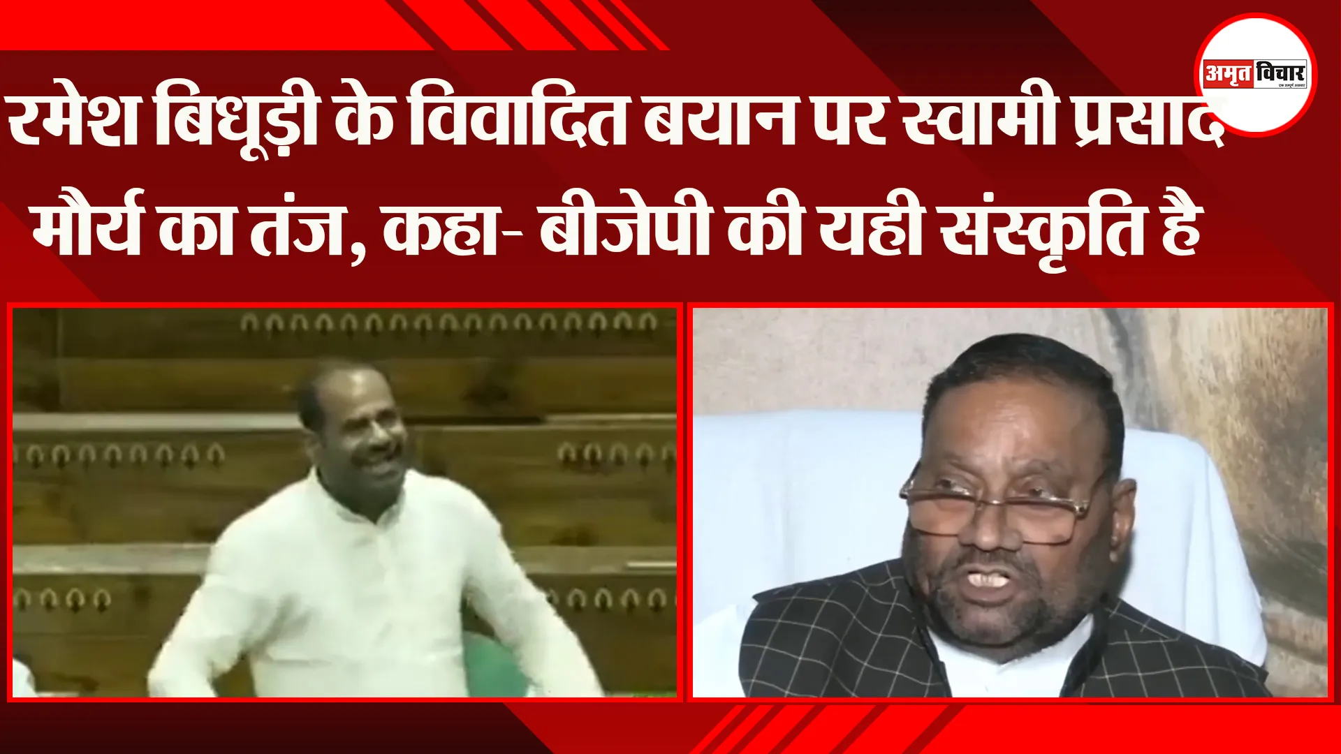लखनऊ: Ramesh Bidhuri के विवादित बयान पर Swami Prasad Maurya का तंज, कहा- BJP की यही संस्कृति है