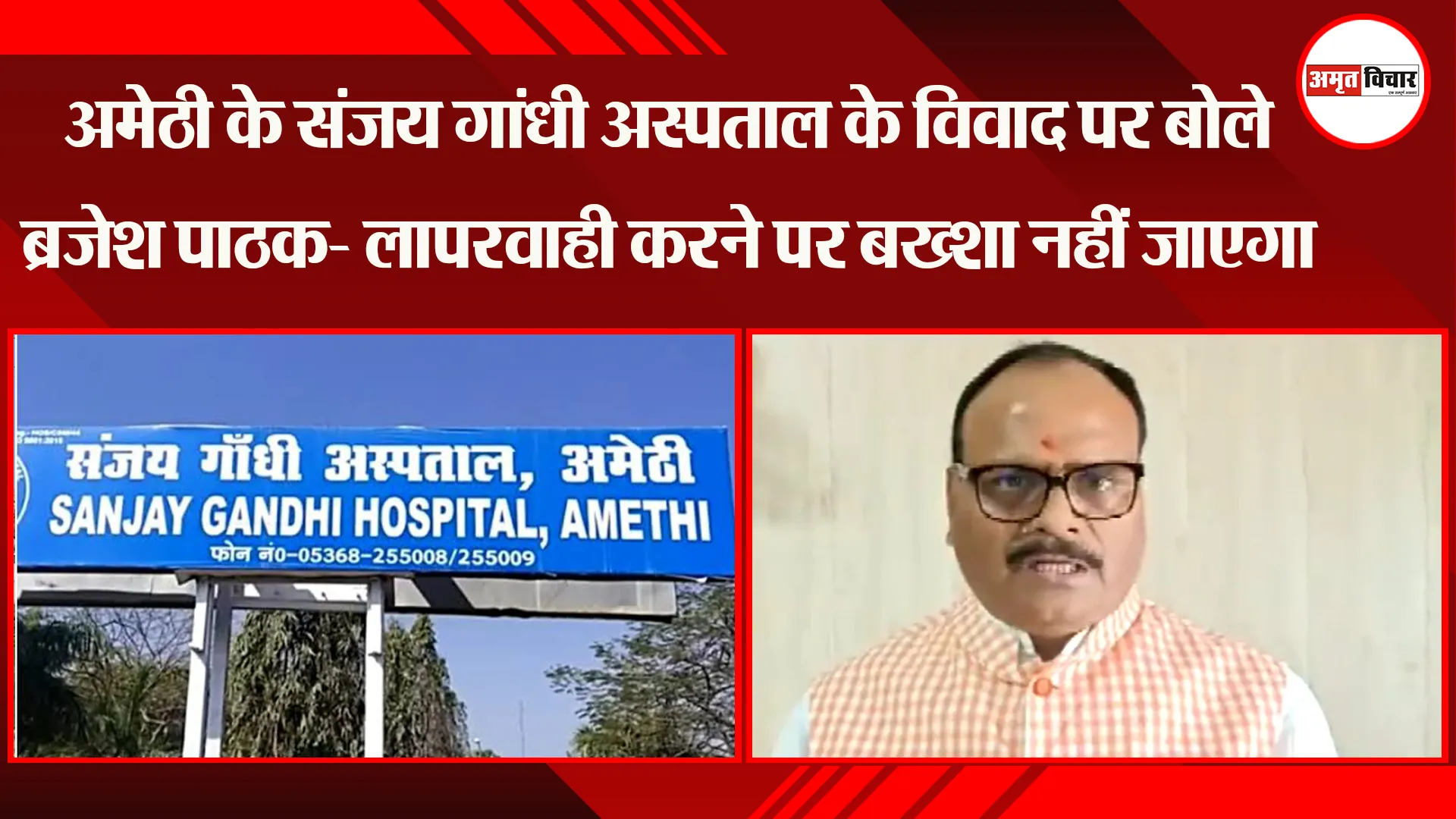 लखनऊ: अमेठी के संजय गांधी अस्पताल के विवाद पर बोले Brajesh Pathak- लापरवाही करने पर बख्शा नहीं जाएगा