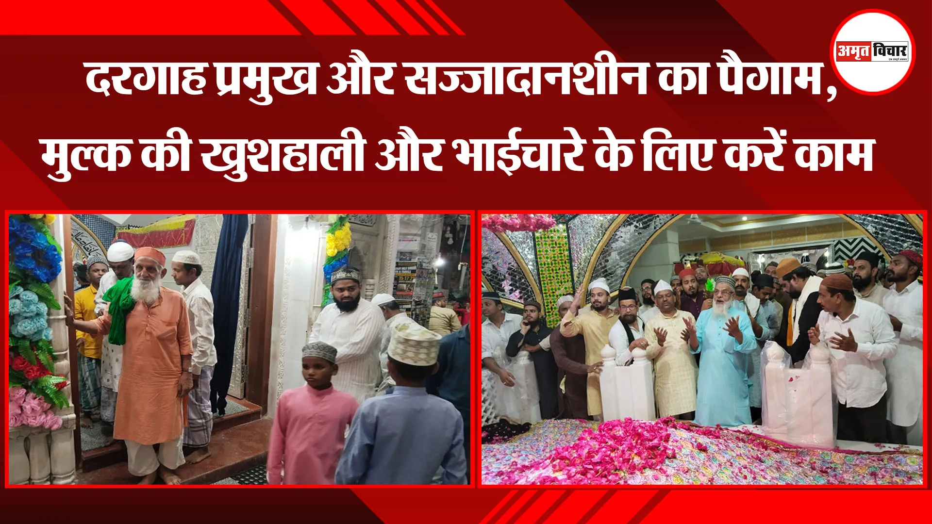 बरेली: दरगाह प्रमुख और सज्जादानशीन का पैगाम, मुल्क की खुशहाली और भाईचारे के लिए करें काम