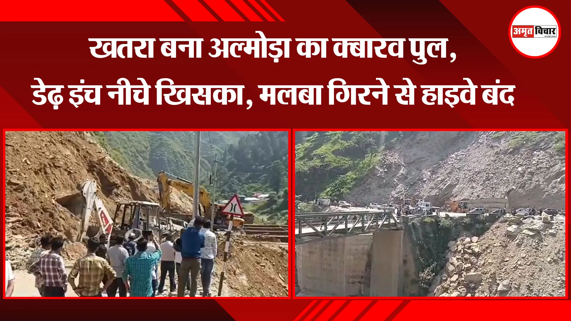 अल्मोड़ा: खतरा बना क्बारव पुल, डेढ़ इंच नीचे खिसका, मलबा गिरने से हाइवे बंद