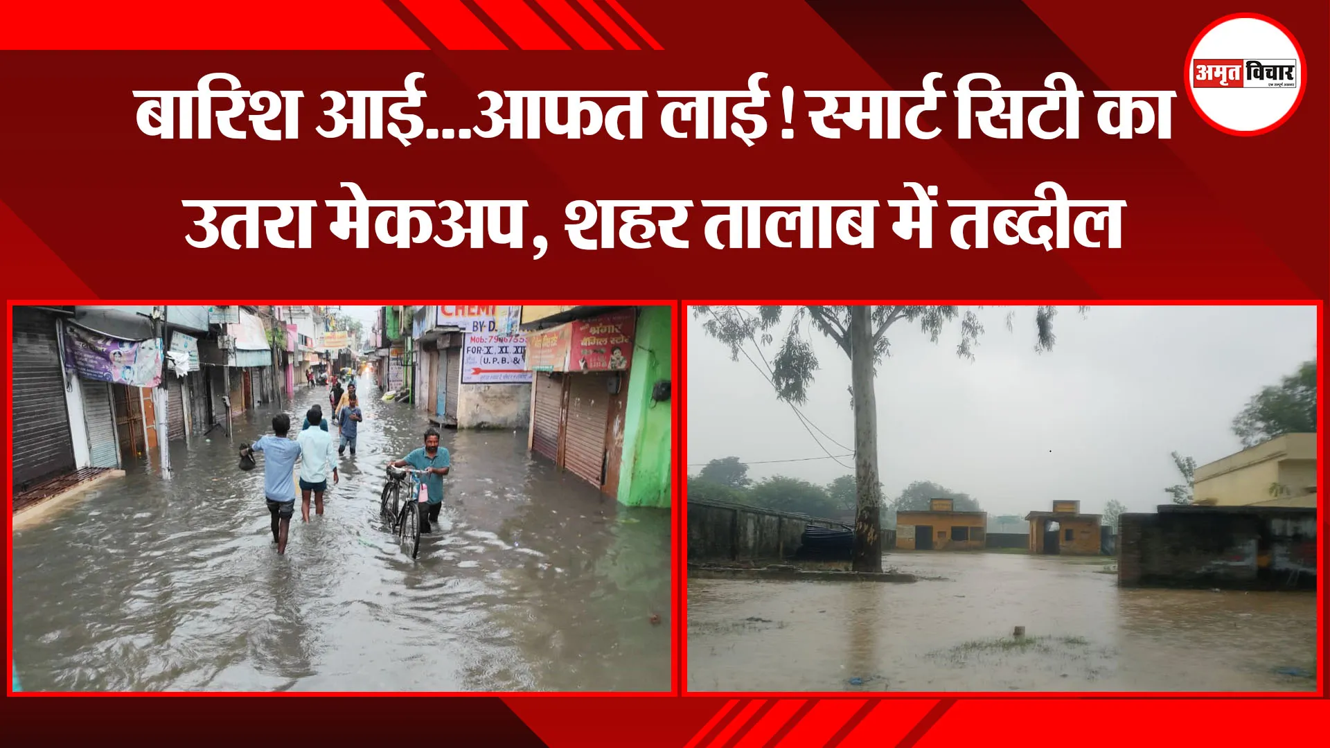 बरेली: बारिश आई...आफत लाई! स्मार्ट सिटी का उतरा मेकअप, शहर तालाब में तब्दील 