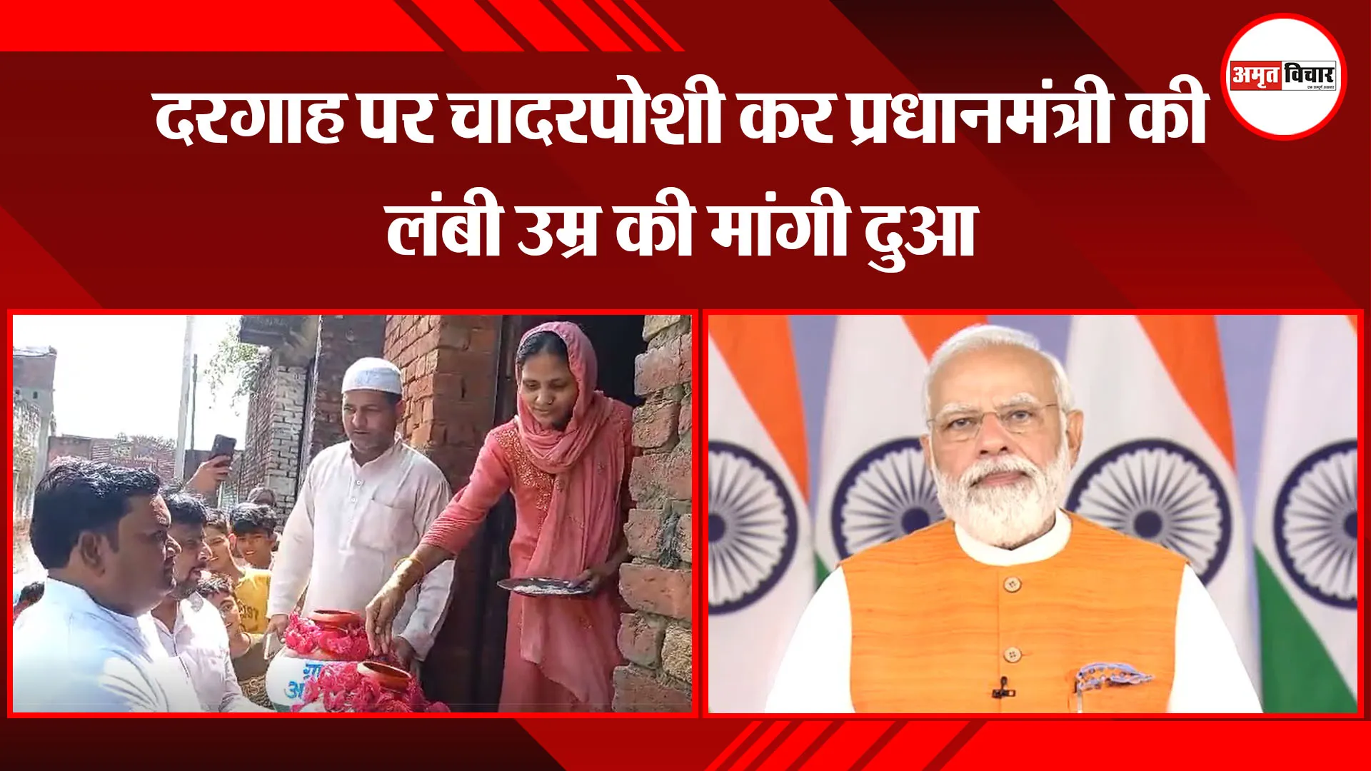 मुरादाबाद: दरगाह पर चादरपोशी कर प्रधानमंत्री की लंबी उम्र की मांगी दुआ