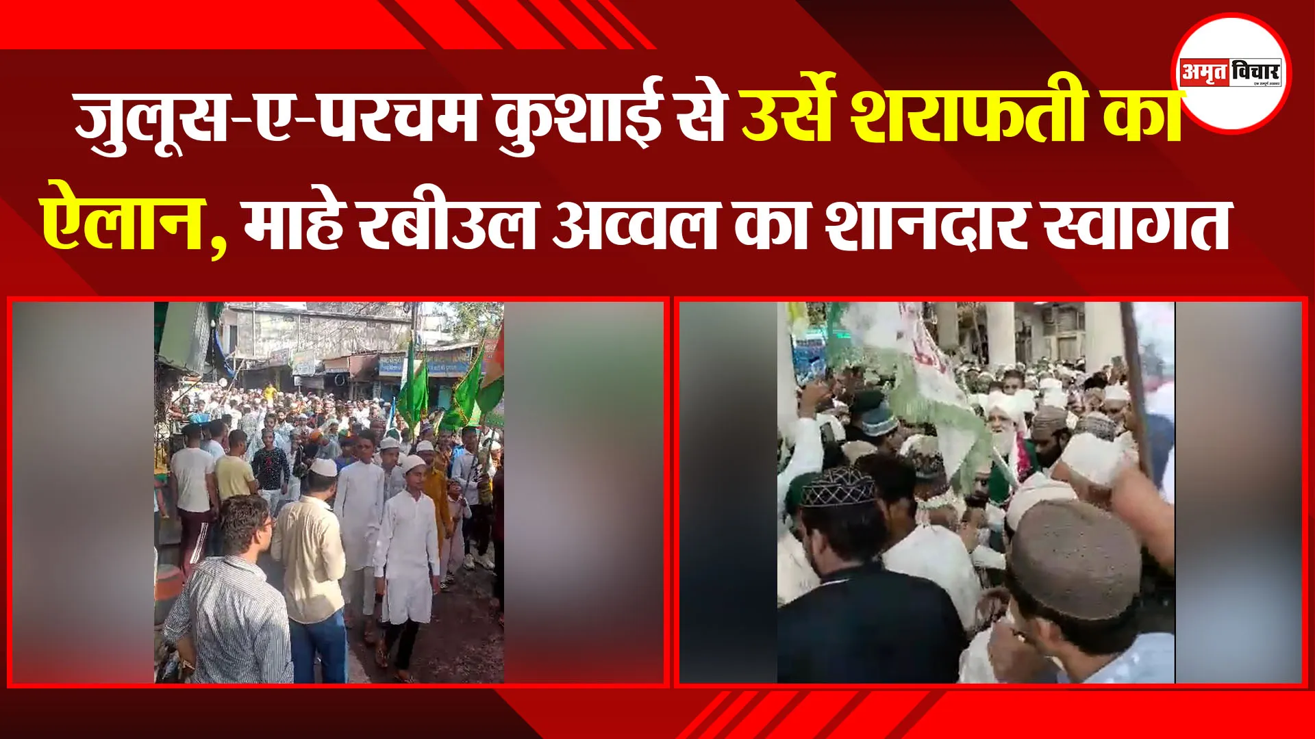 बरेली: जुलूस-ए-परचम कुशाई से उर्से शराफ़ती का ऐलान, माहे रबीउल अव्वल का शानदार स्वागत