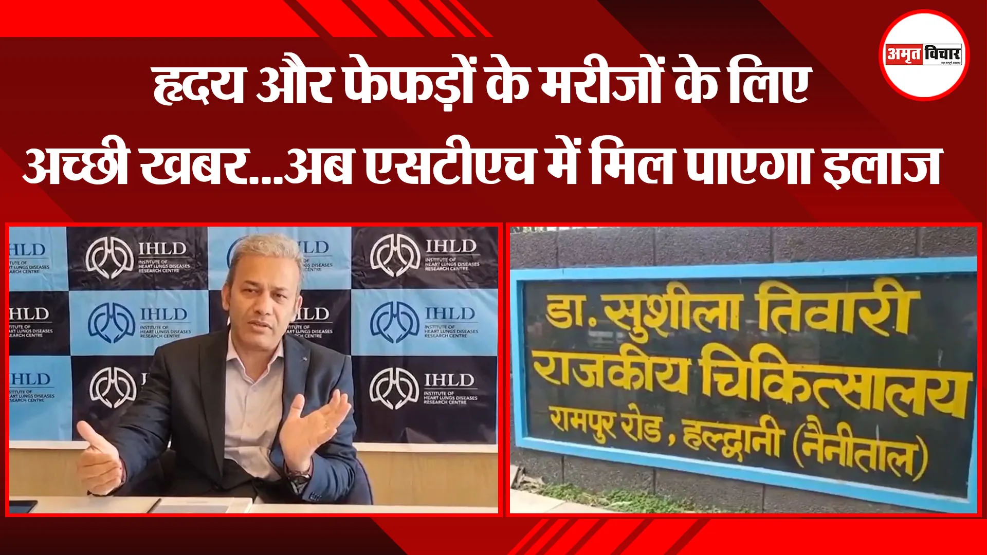 हल्द्वानी: हृदय और फेफड़ों के मरीजों के लिए अच्छी खबर...अब एसटीएच में मिल पाएगा इलाज