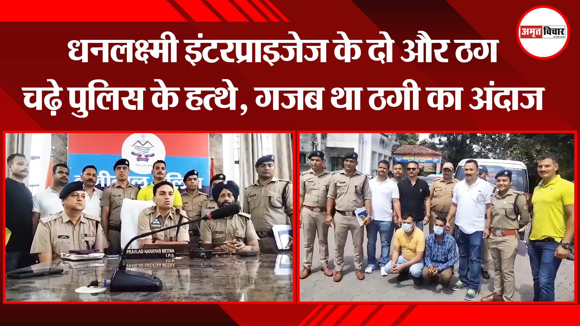 हल्द्वानी: धनलक्ष्मी इंटरप्राइजेज के दो और ठग चढ़े पुलिस के हत्थे, गजब था ठगी का अंदाज  