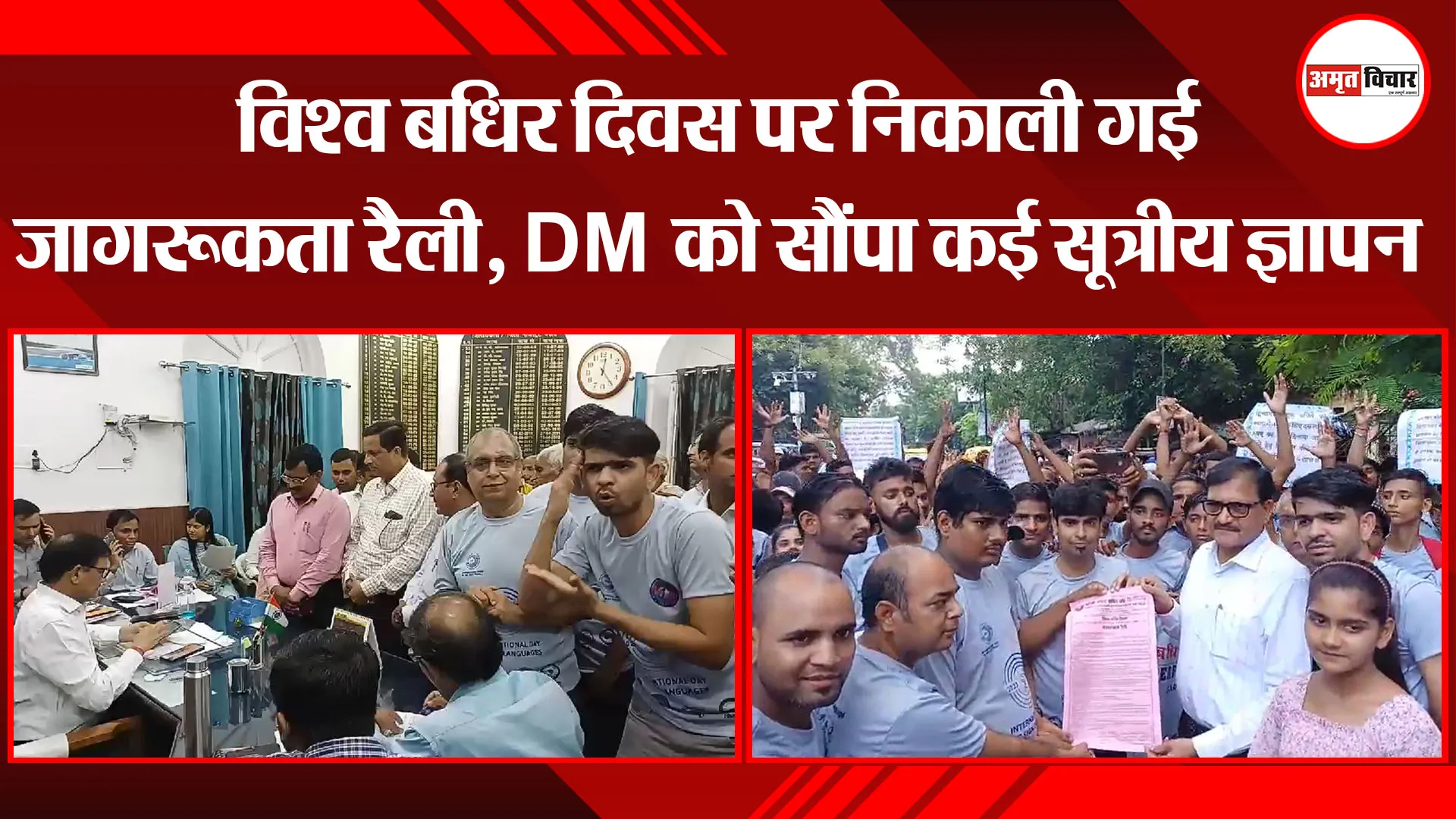 बरेली: विश्व बधिर दिवस पर निकाली गई जागरूकता रैली, DM को सौंपा कई सूत्रीय ज्ञापन
