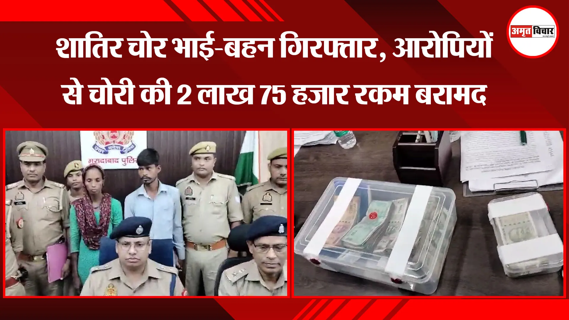मुरादाबाद: शातिर चोर भाई-बहन गिरफ्तार, आरोपियों से चोरी की 2 लाख 75 हजार रकम बरामद