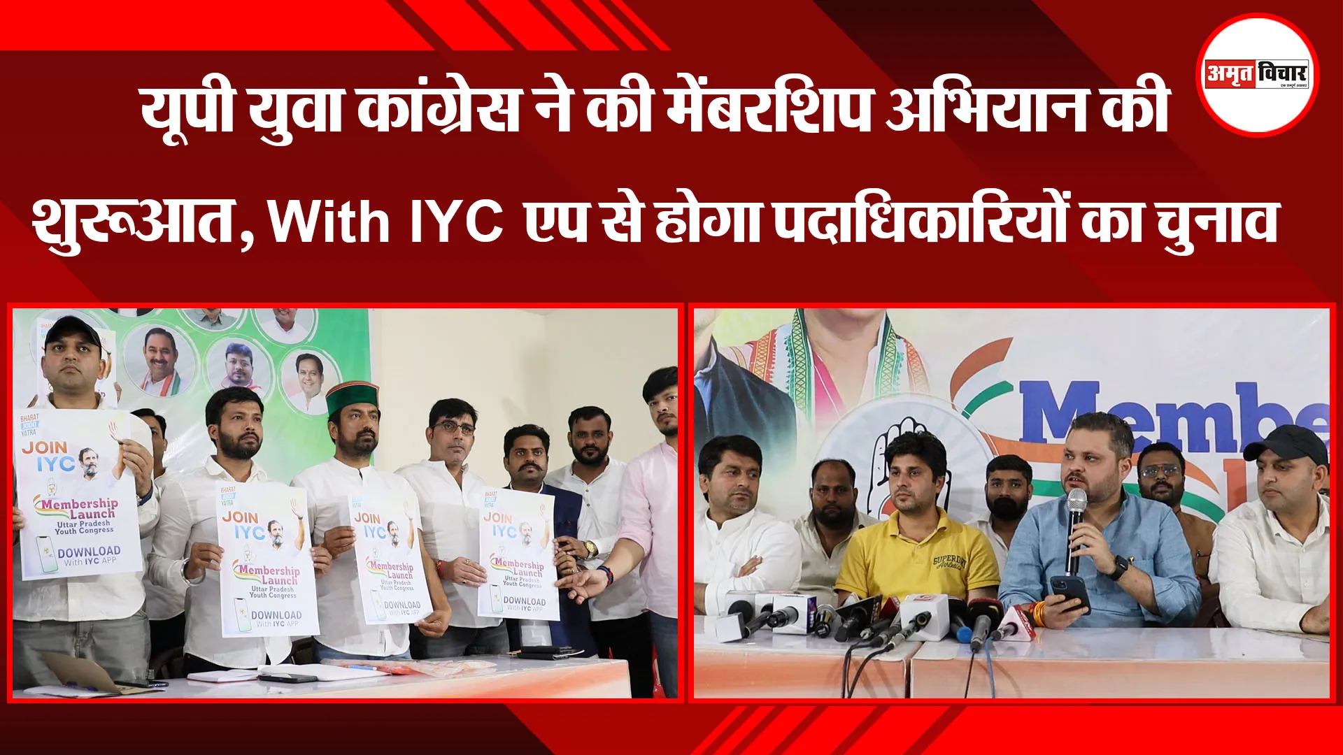 लखनऊ: यूपी युवा कांग्रेस ने की मेंबरशिप अभियान की शुरुआत, With IYC एप से होगा पदाधिकारियों का चुनाव