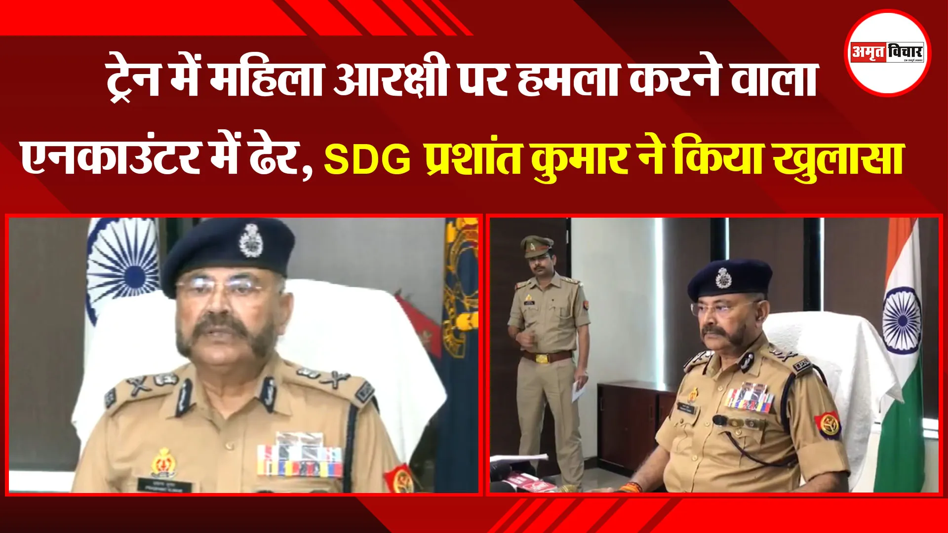 लखनऊ: ट्रेन में महिला आरक्षी पर हमला करने वाला एनकाउंटर में ढेर, SDG प्रशांत कुमार ने किया खुलासा 