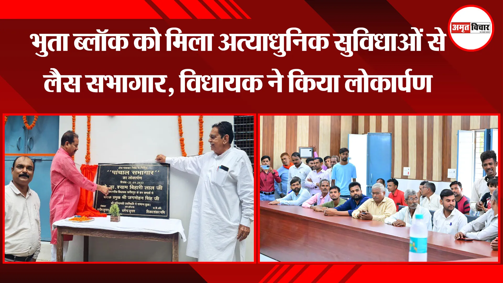 बरेली: भुता ब्लॉक को मिला अत्याधुनिक सुविधाओं से लैस सभागार, विधायक ने किया लोकार्पण