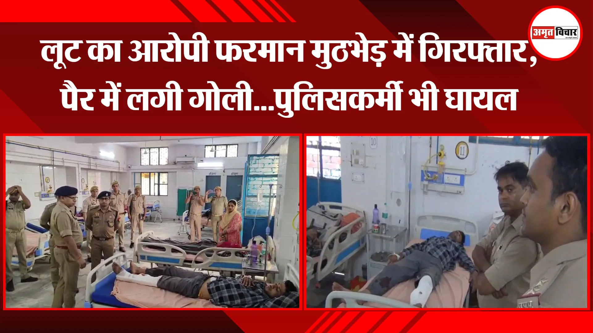 मुरादाबाद: लूट का आरोपी फरमान मुठभेड़ में गिरफ्तार, पैर में लगी गोली...पुलिसकर्मी भी घायल