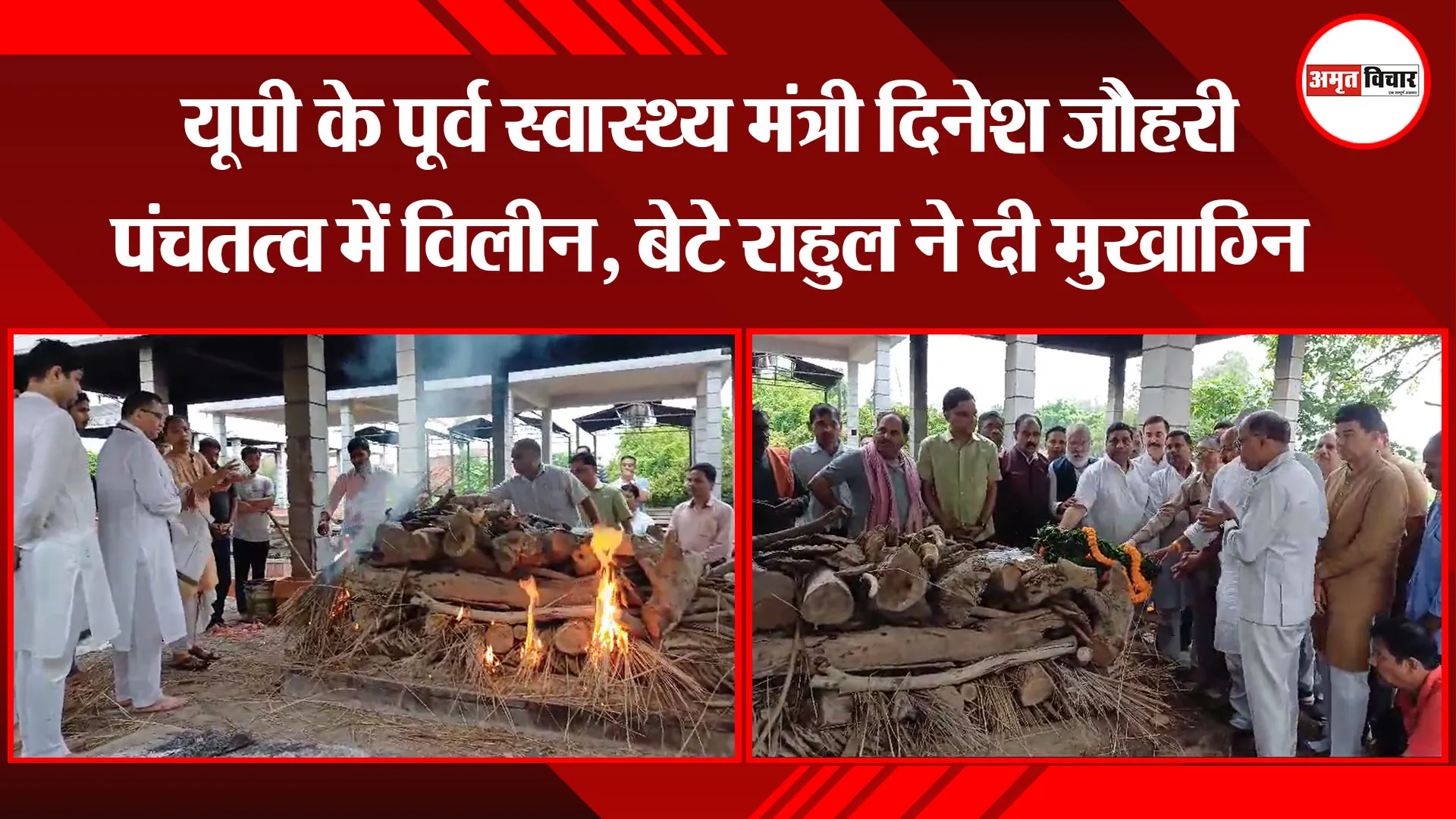 बरेली: यूपी के पूर्व स्वास्थ्य मंत्री दिनेश जौहरी पंचतत्व में विलीन, बेटे राहुल ने दी मुखाग्नि