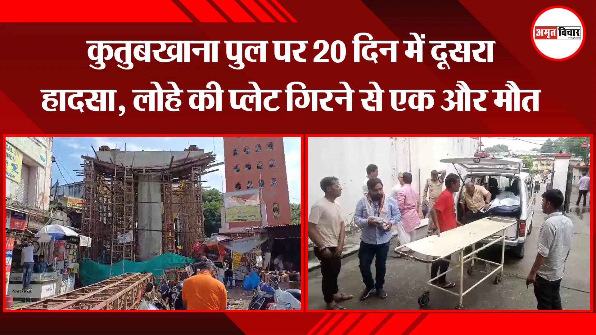 बरेली: कुतुबखाना पुल पर 20 दिन में दूसरा हादसा, लोहे की प्लेट गिरने से एक और मौत