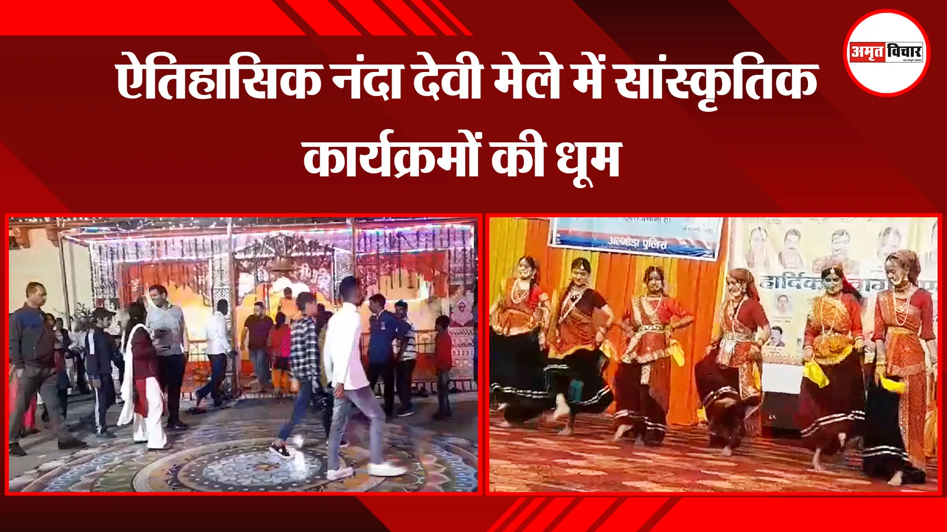 अल्मोड़ा: ऐतिहासिक नंदा देवी मेले में सांस्कृतिक कार्यक्रमों की धूम