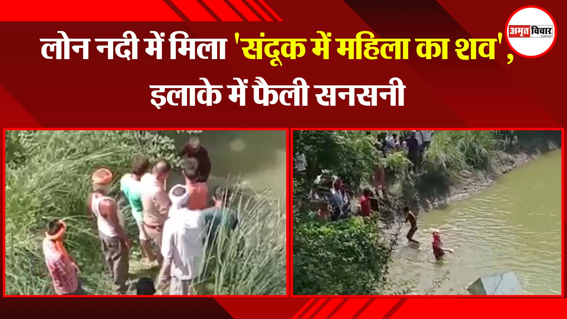उन्नाव: लोन नदी में मिला 'संदूक में महिला का शव', इलाके में फैली सनसनी