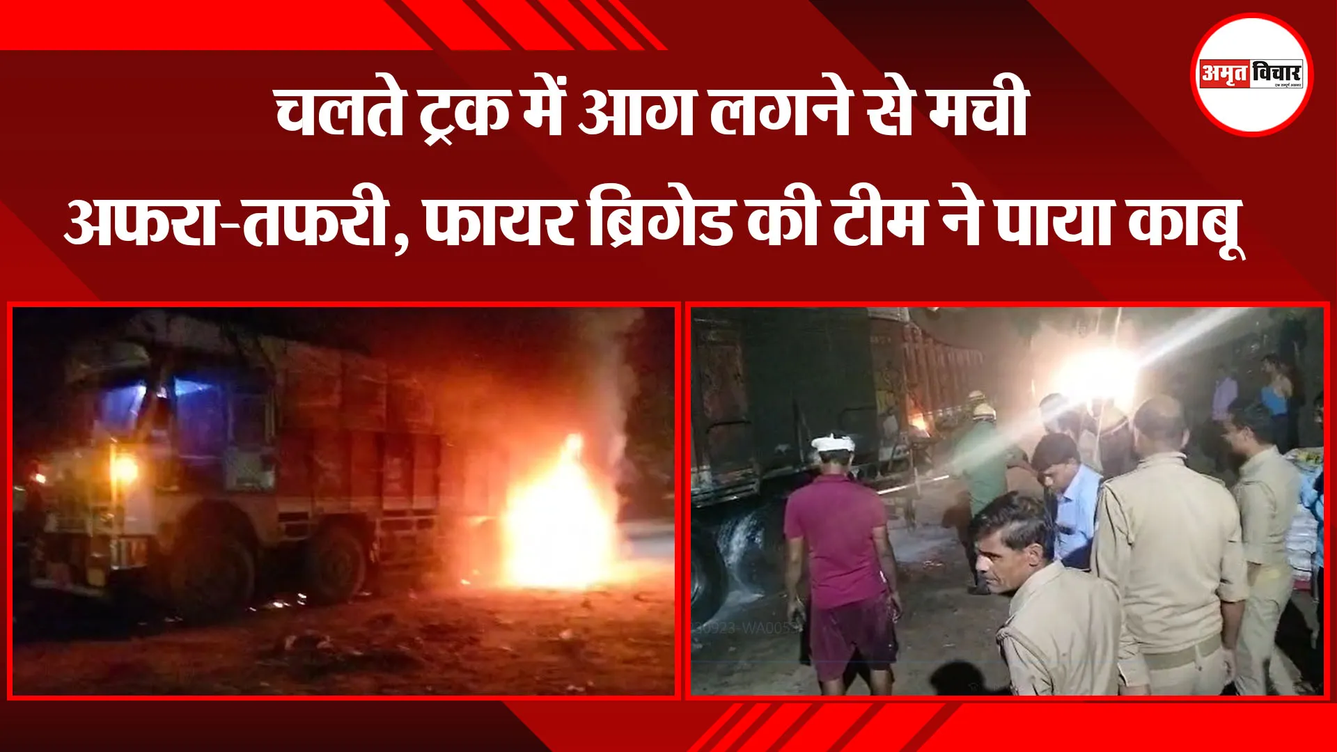 आगरा: चलते ट्रक में आग लगने से मची अफरा-तफरी, फायर ब्रिगेड की टीम ने पाया काबू