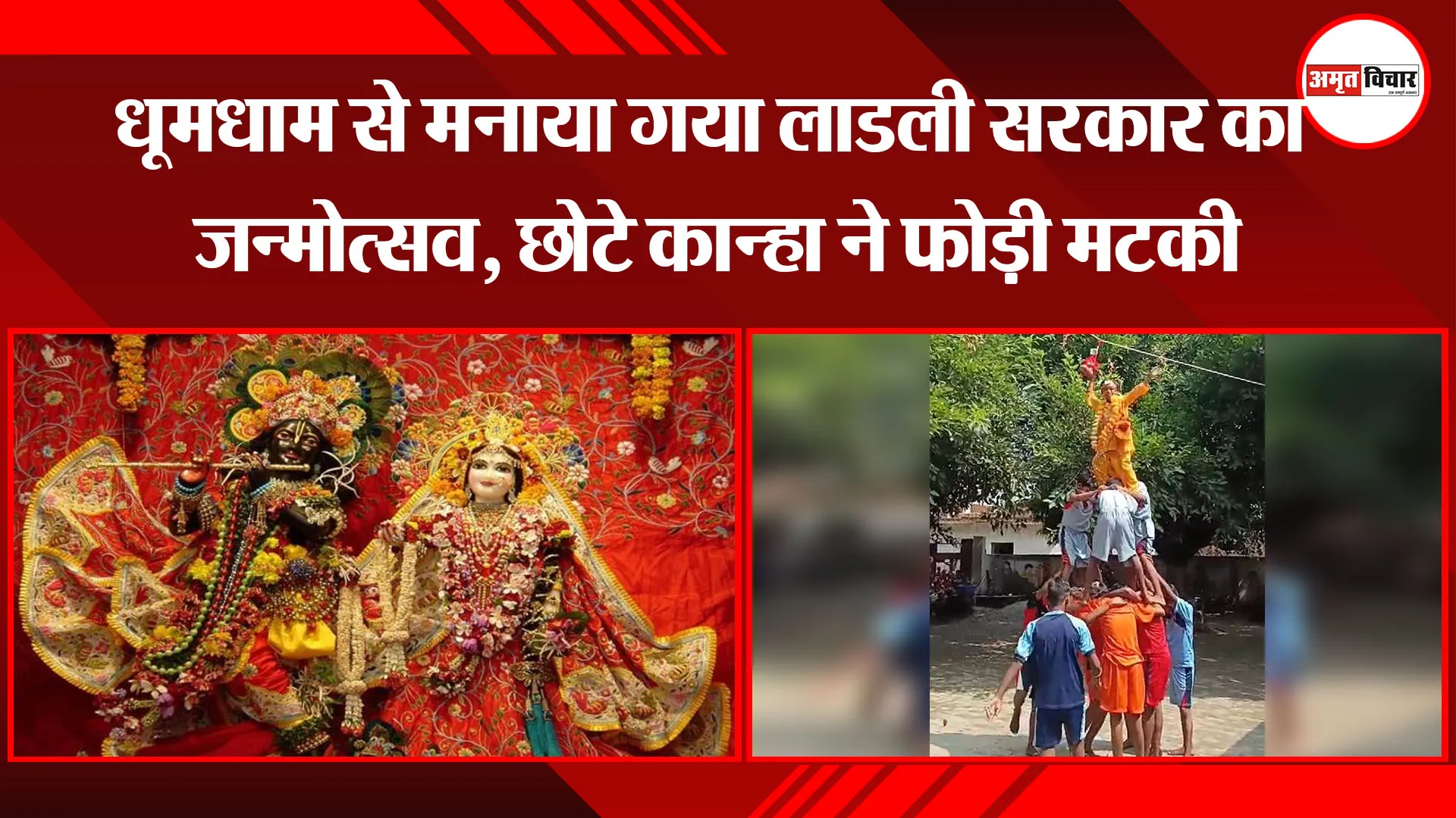  कासगंज: धूमधाम से मनाया गया लाडली सरकार का जन्मोत्सव, छोटे कान्हा ने फोड़ी मटकी