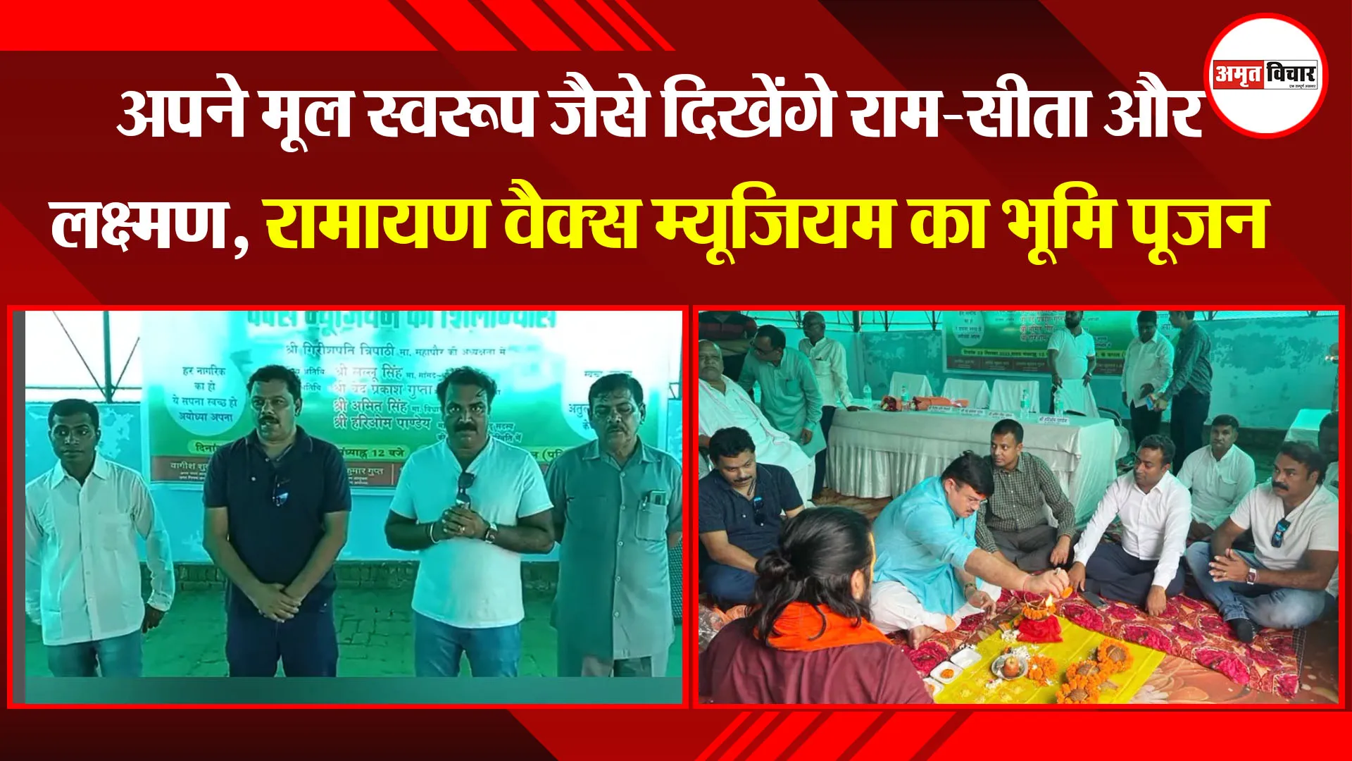 अयोध्या: अपने मूल स्वरूप जैसे दिखेंगे राम-सीता और लक्ष्मण, रामायण वैक्स म्यूजियम का भूमि पूजन