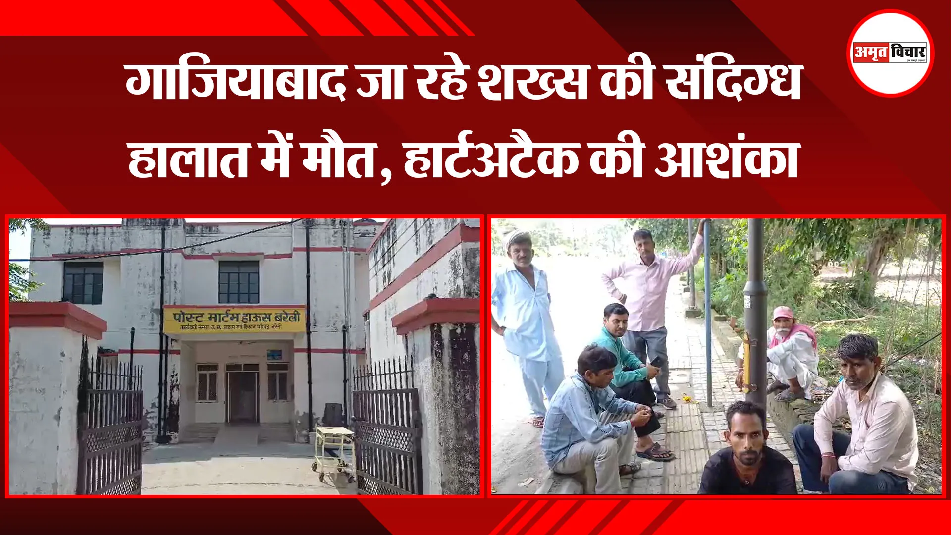  बरेली: गाजियाबाद जा रहे शख्स की संदिग्ध हालात में मौत, हार्टअटैक की आशंका