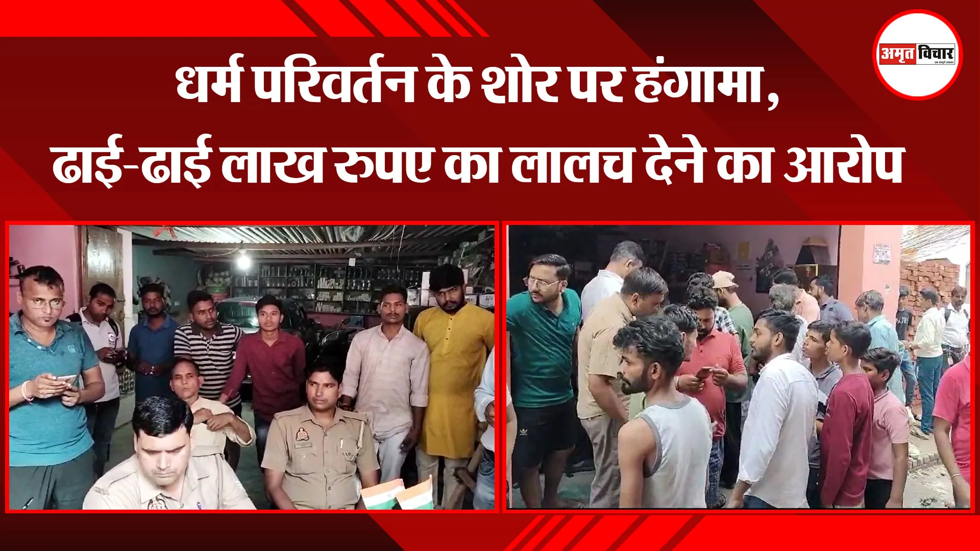 मुरादाबाद: धर्म परिवर्तन के शोर पर हंगामा, ढाई-ढाई लाख रुपए का लालच देने का आरोप