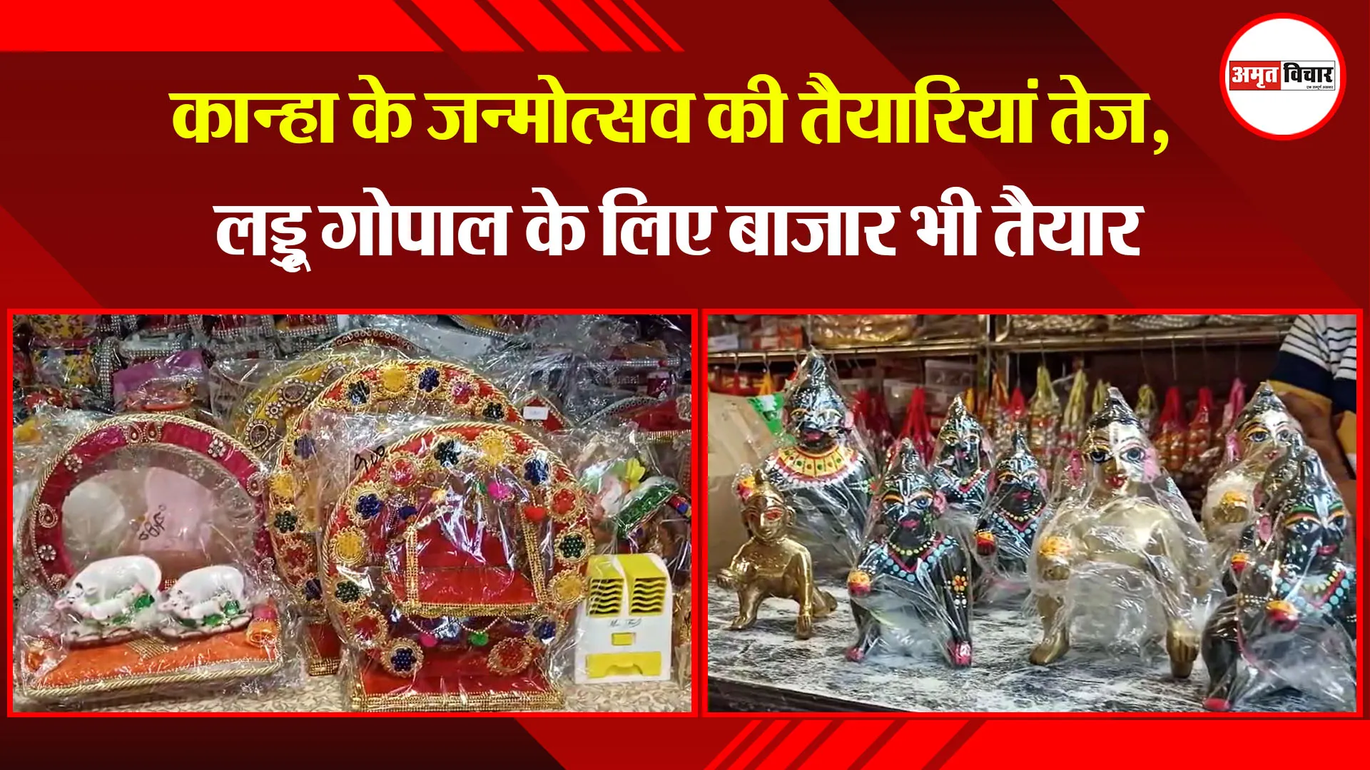 मुरादाबाद: कान्हा के जन्मोत्सव की तैयारियां तेज, लड्डू गोपाल के लिए बाजार भी तैयार