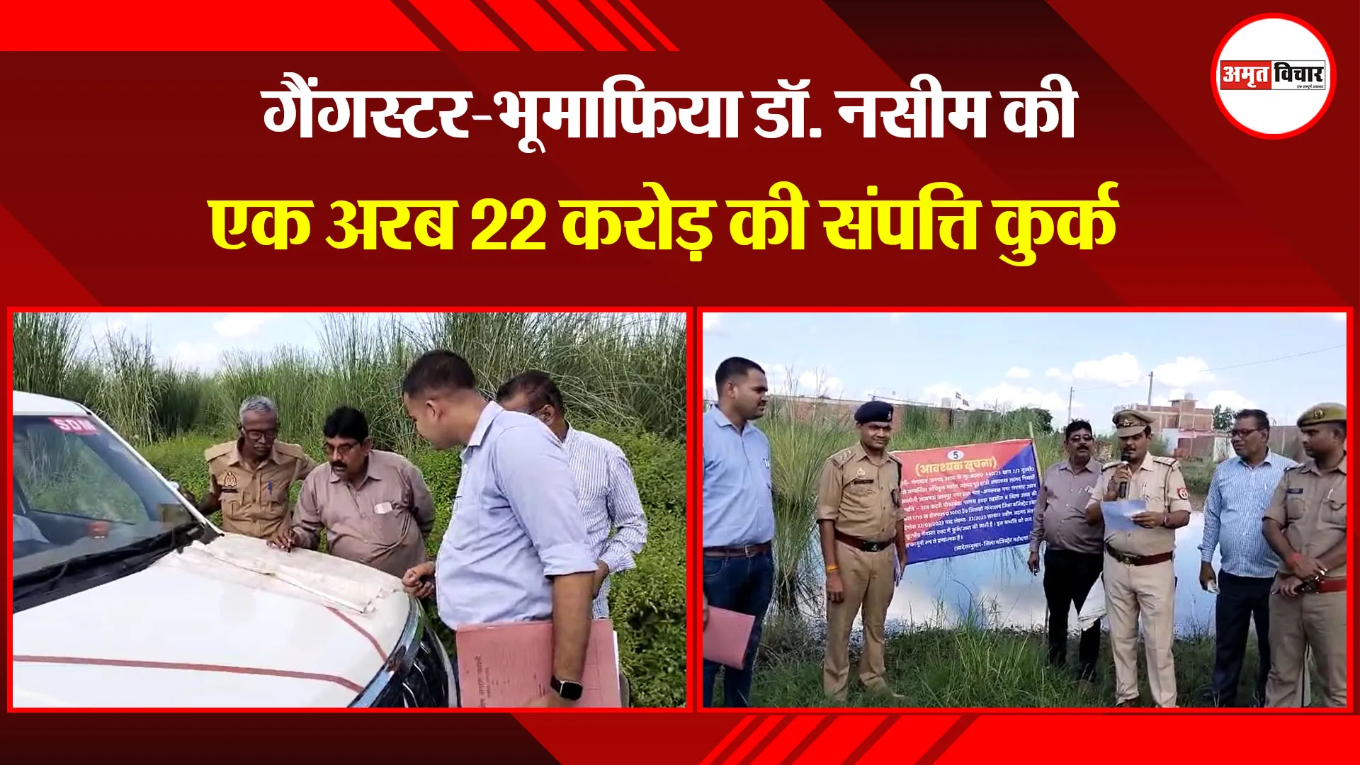 उन्नाव: गैंगस्टर-भूमाफिया डॉ. नसीम की एक अरब 22 करोड़ की संपत्ति कुर्क