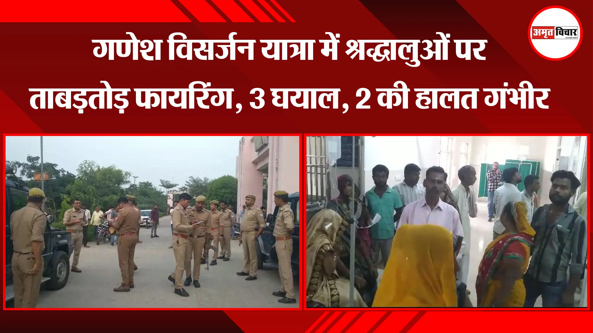 कासगंज: गणेश विसर्जन यात्रा में श्रद्धालुओं पर ताबड़तोड़ फायरिंग, 3 घयाल, 2 की हालत गंभीर