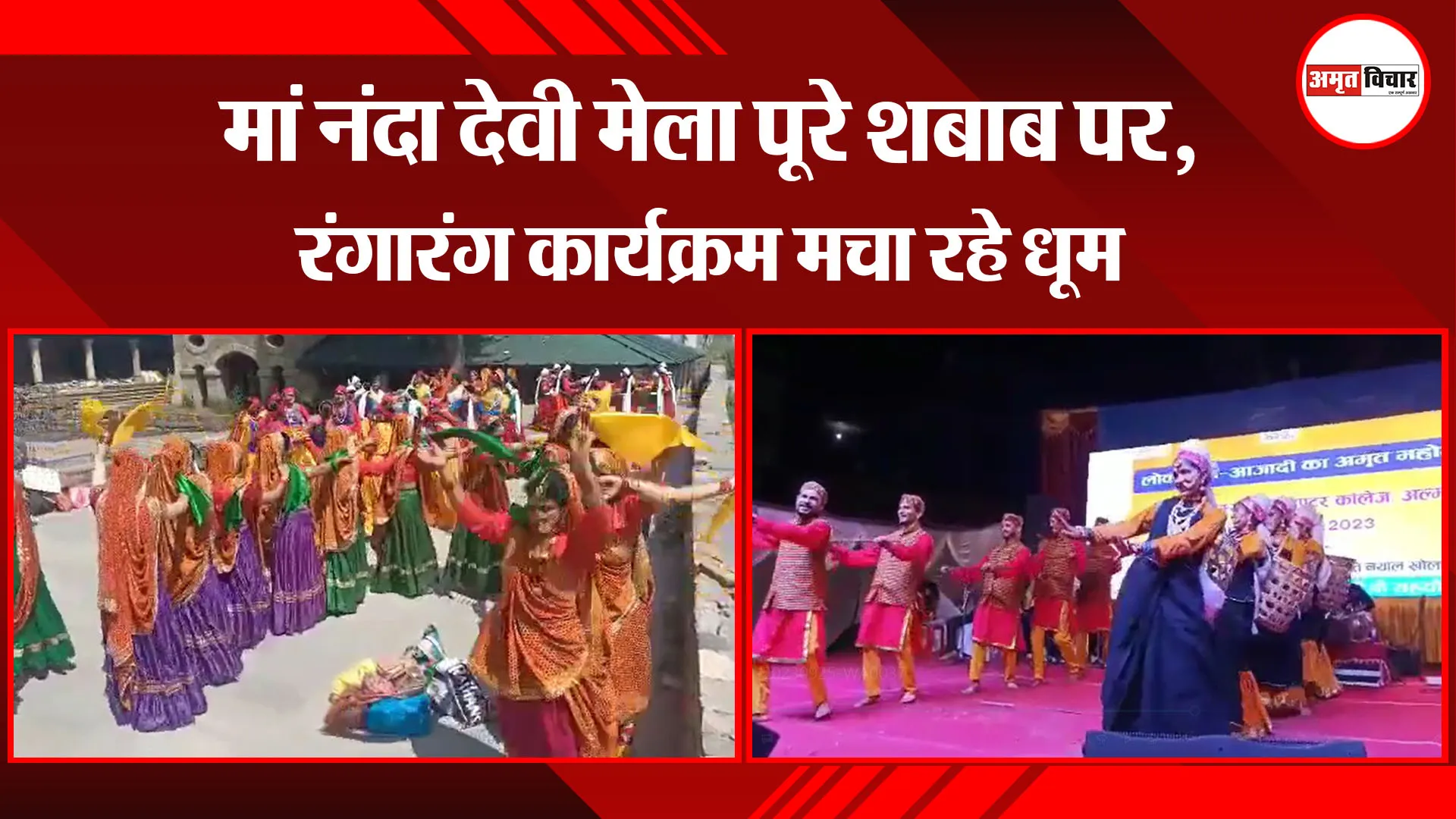 अल्मोड़ा: मां नंदा देवी मेला पूरे शबाब पर, रंगारंग कार्यक्रम मचा रहे धूम