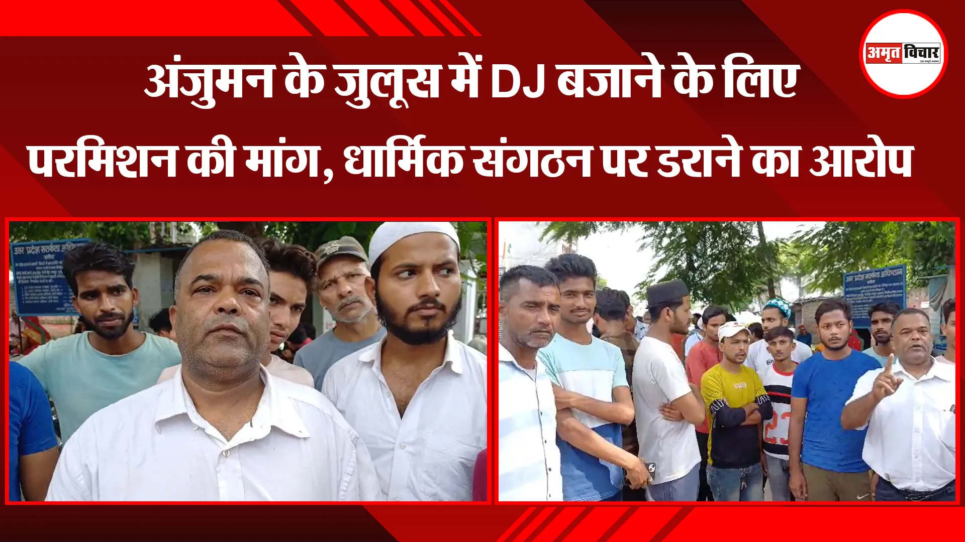  बरेली: अंजुमन के जुलूस में DJ बजाने के लिए परमिशन की मांग, धार्मिक संगठन पर डराने का आरोप