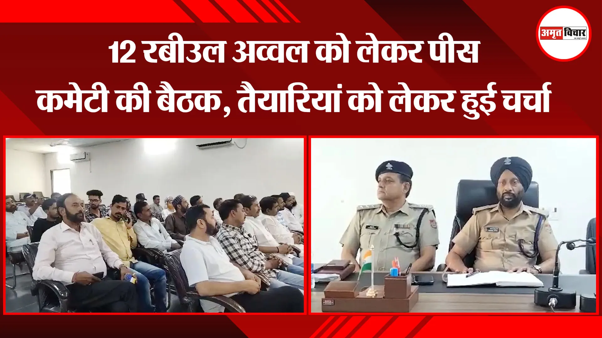 हल्द्वानी: 12 रबीउल अव्वल को लेकर पीस कमेटी की बैठक, तैयारियां को लेकर हुई चर्चा