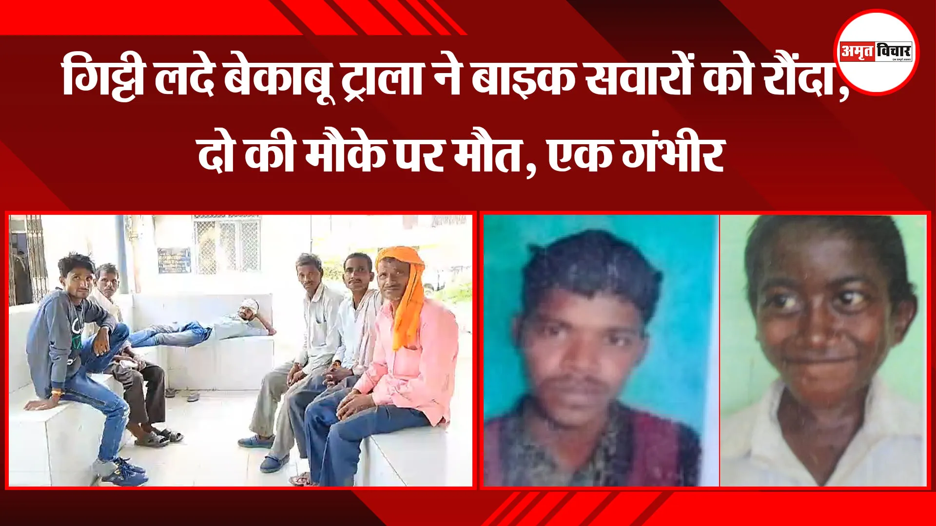 उन्नाव: गिट्टी लदे बेकाबू ट्राला ने बाइक सवारों को रौंदा, दो की मौके पर मौत, एक गंभीर