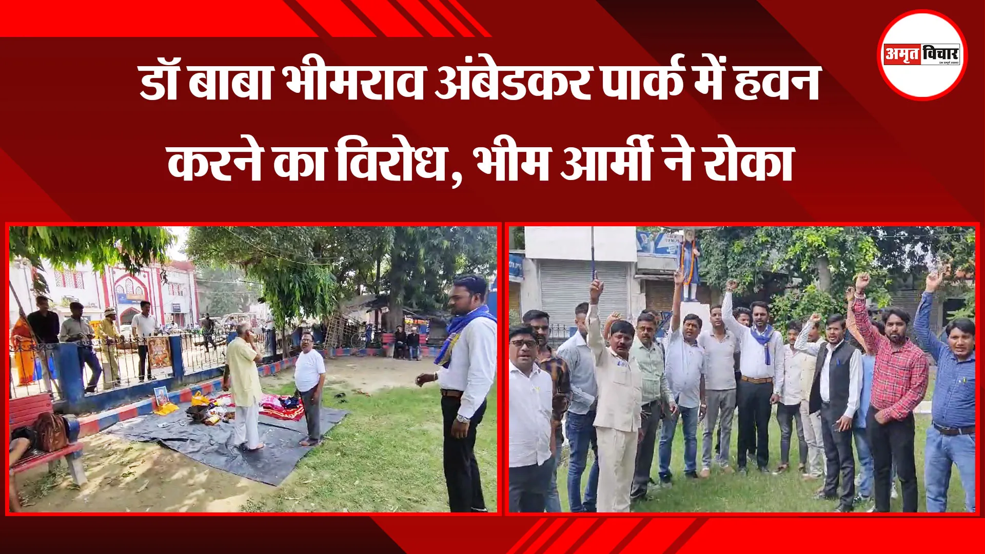 बरेली: डॉ बाबा भीमराव अंबेडकर पार्क में हवन करने का विरोध, भीम आर्मी ने रोका