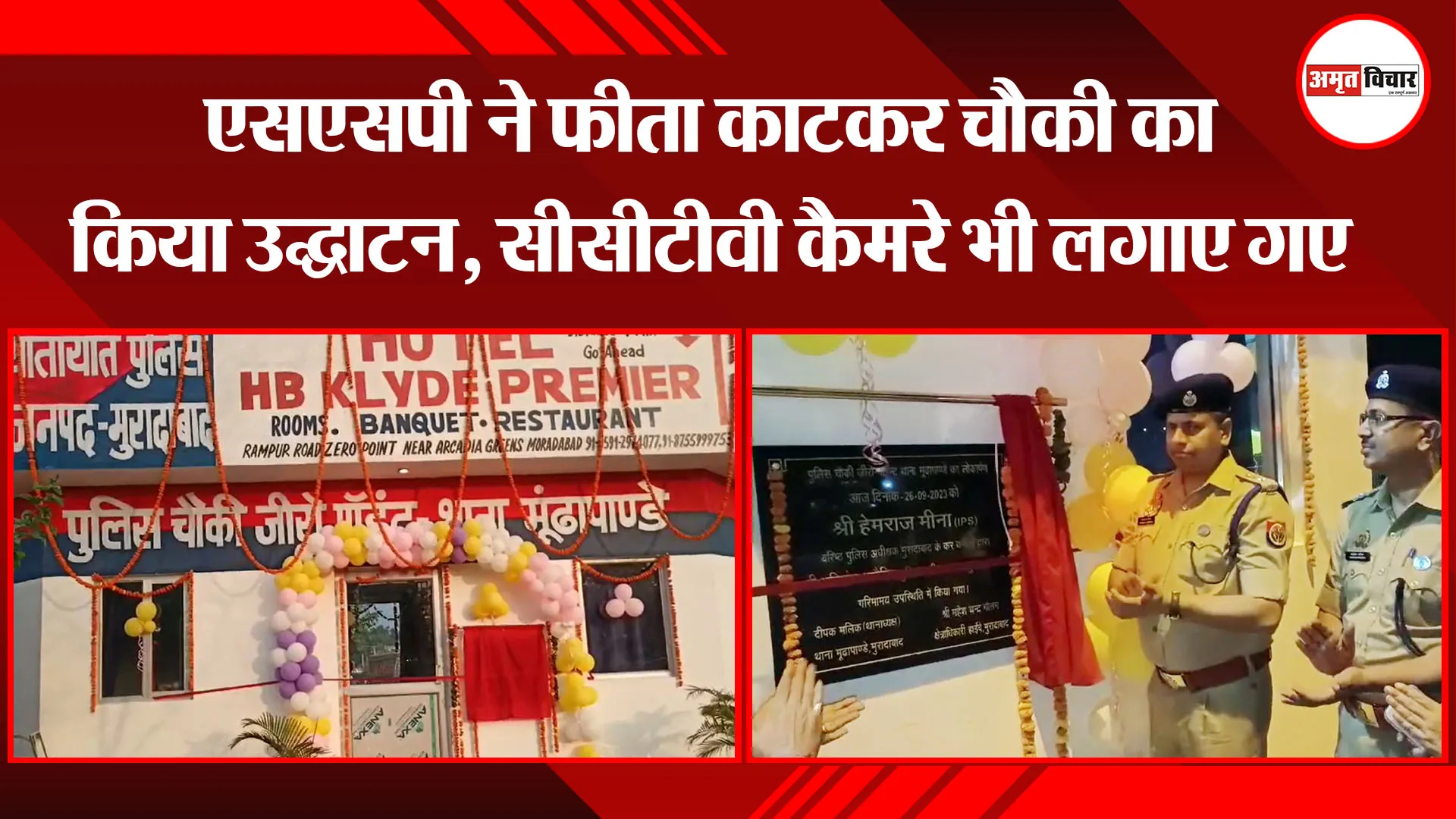 मुरादाबाद: एसएसपी ने फीता काटकर चौकी का किया उद्घाटन, सीसीटीवी कैमरे भी लगाए गए