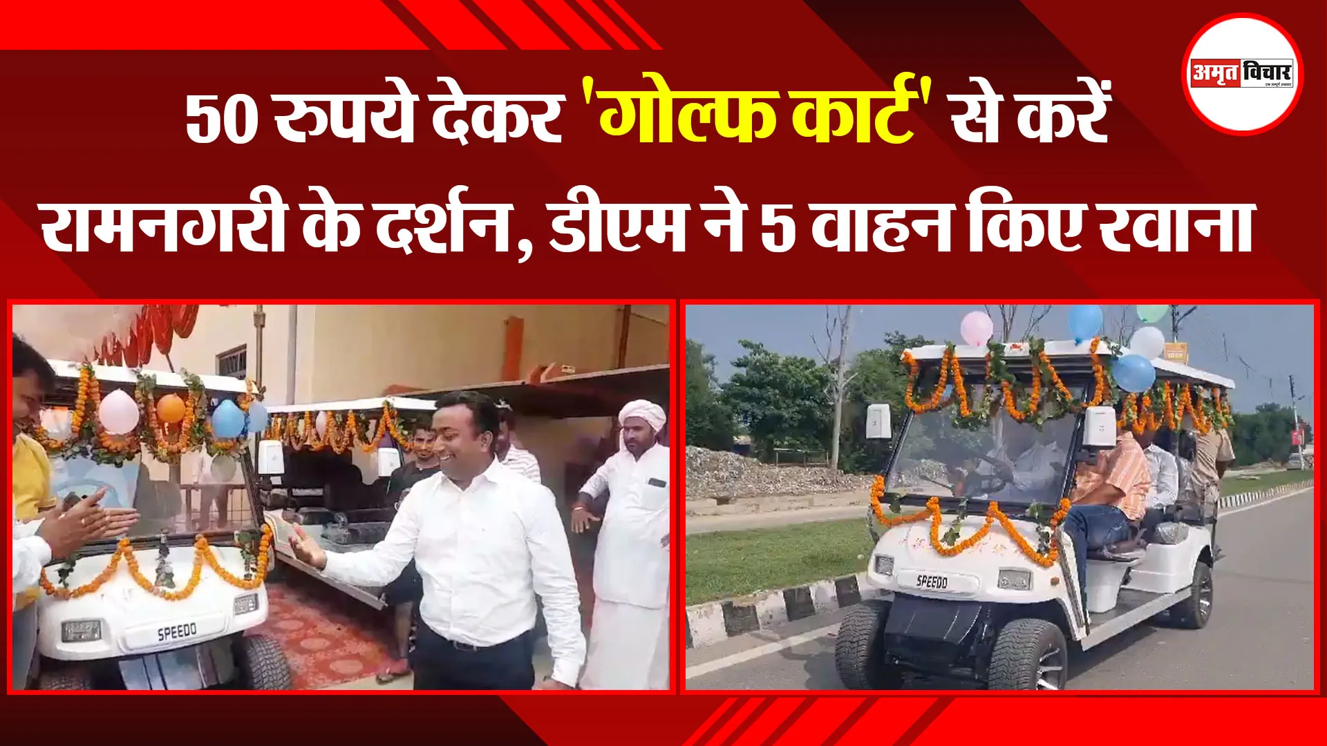 अयोध्या: 50 रुपये देकर 'गोल्फ कार्ट' से करें रामनगरी के दर्शन, डीएम ने 5 वाहन किए रवाना 