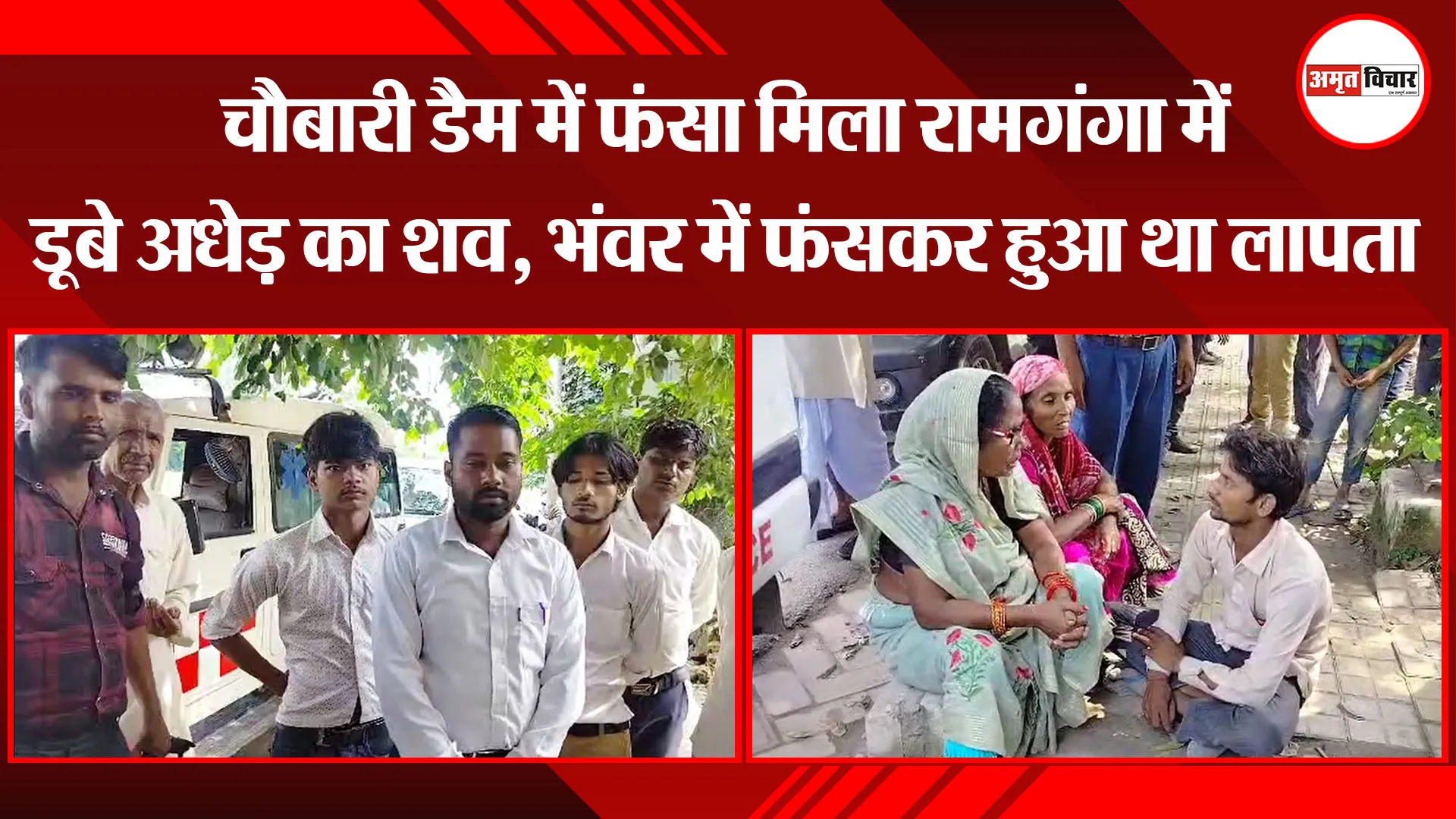 बरेली: चौबारी डैम में फंसा मिला रामगंगा में डूबे अधेड़ का शव, भंवर में फंसकर हुआ था लापता